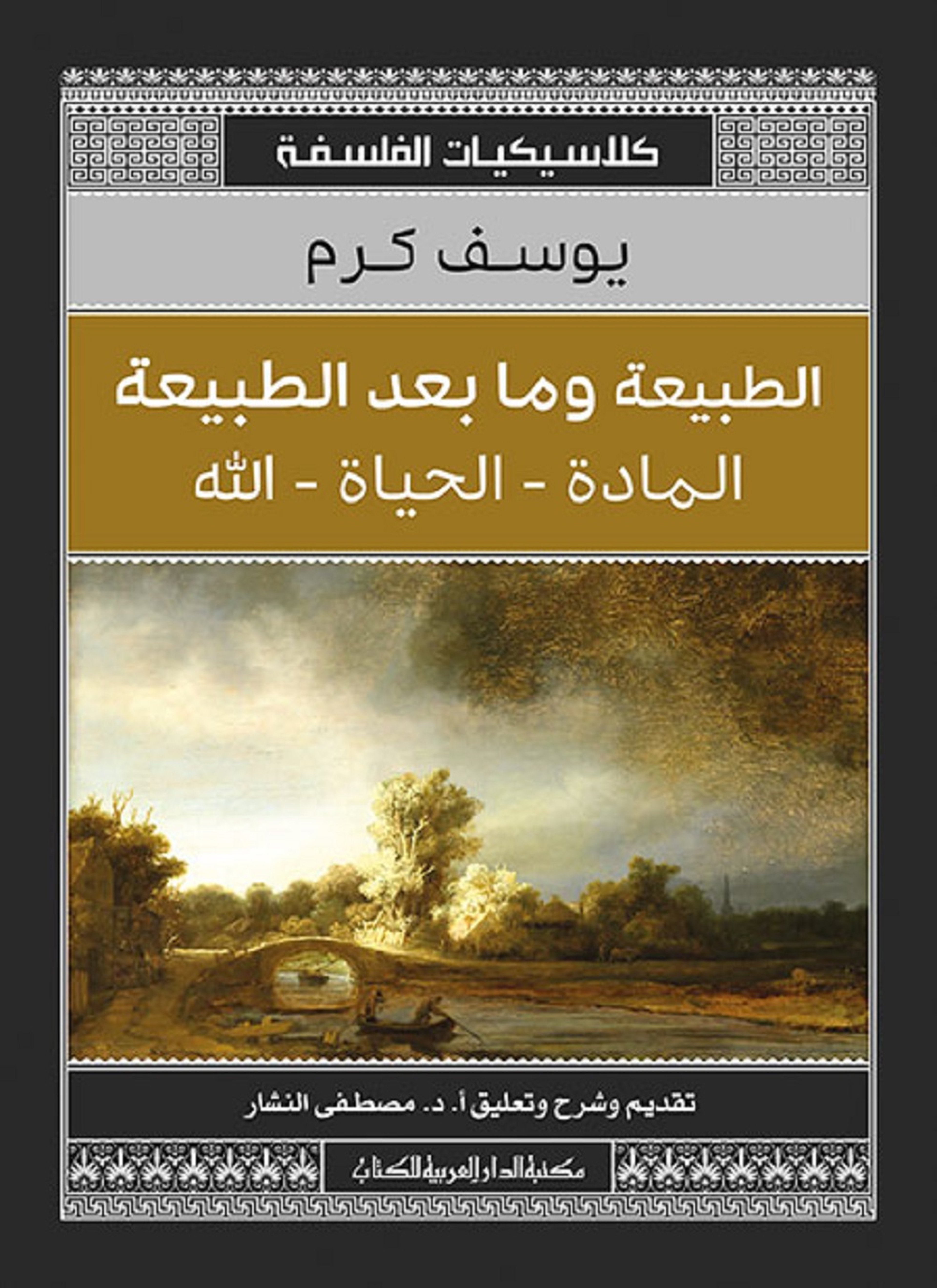 الطبيعة وما بعد الطبيعة