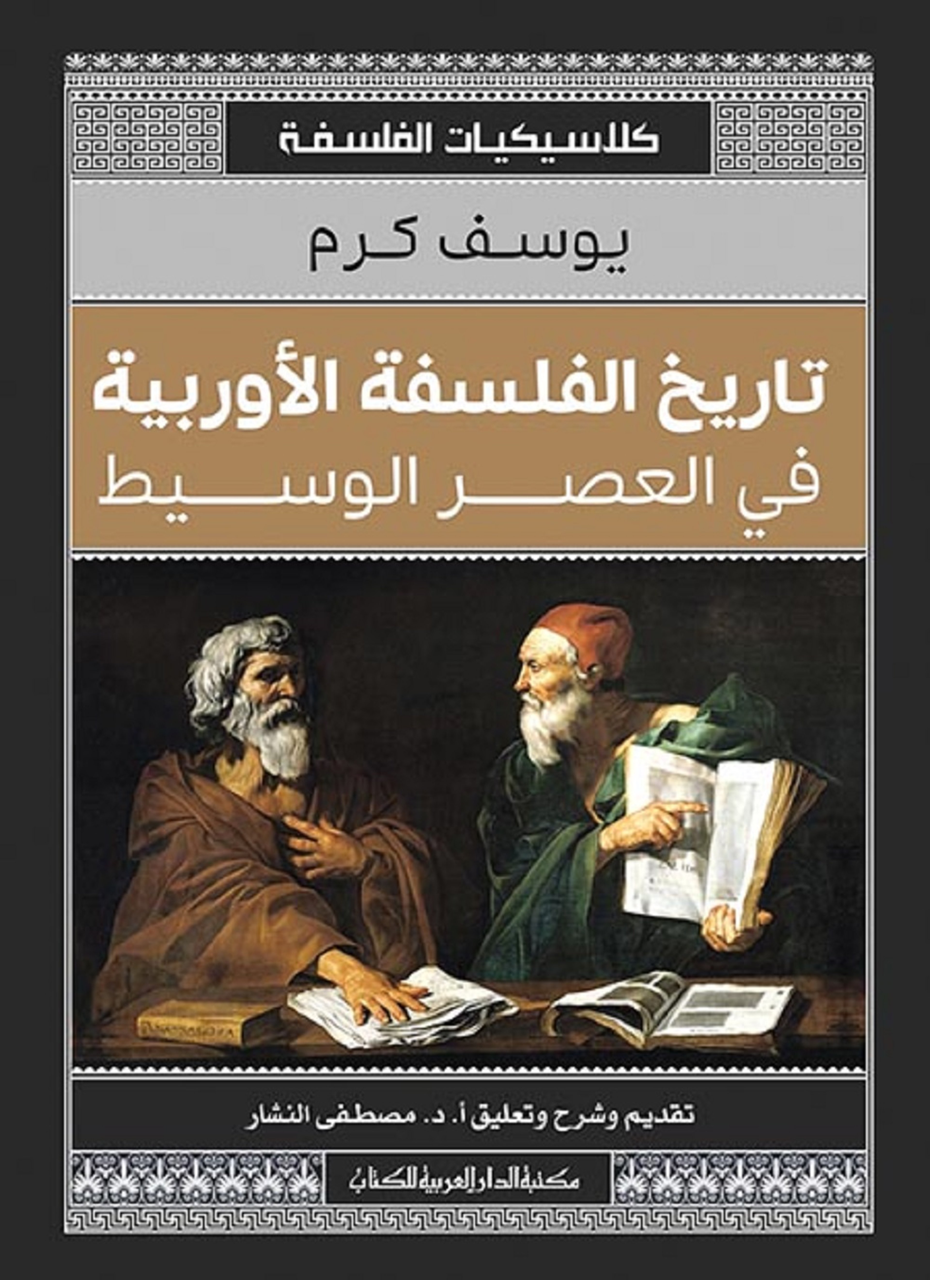 تاريخ الفلسفة الأوربية