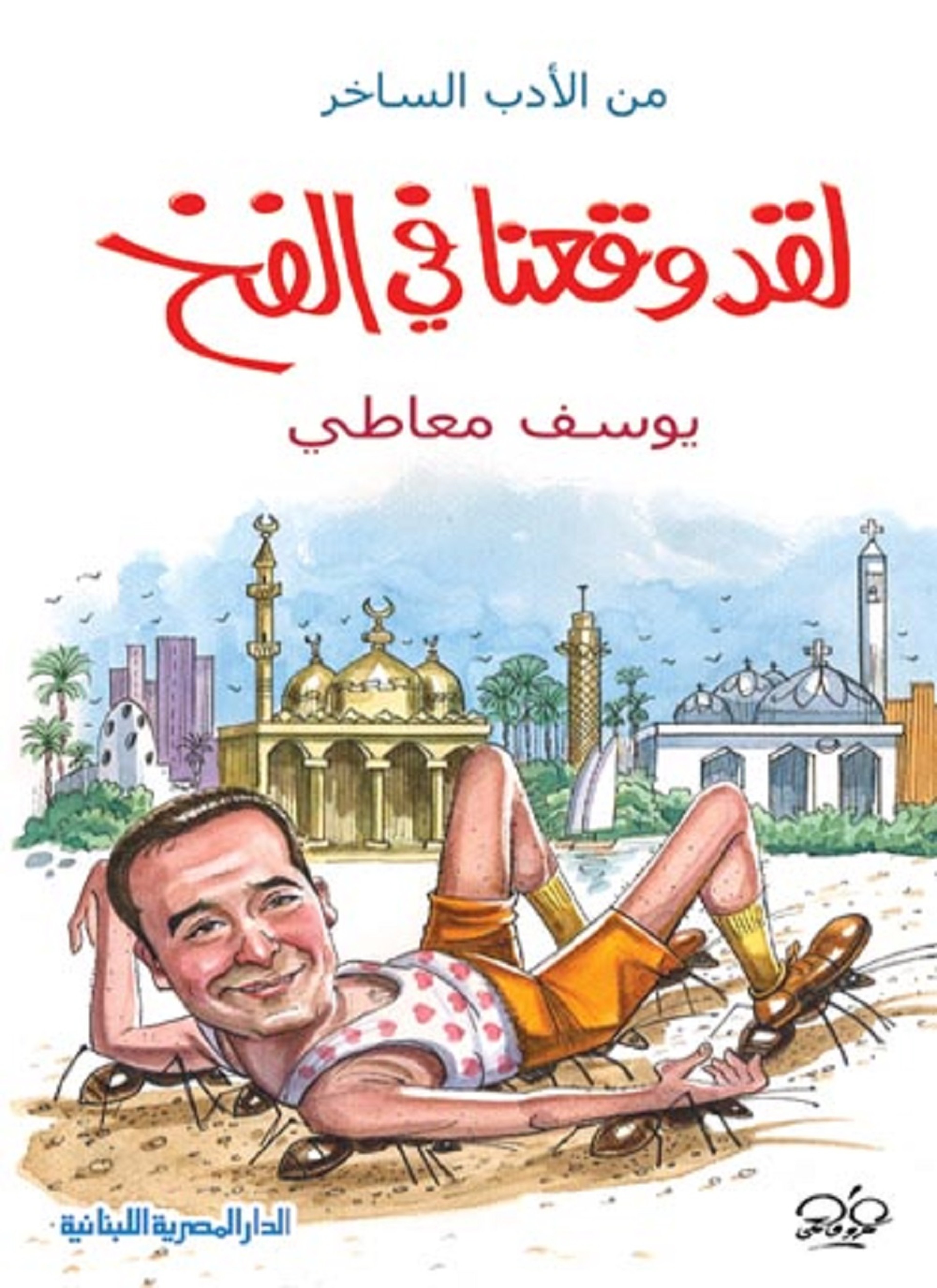 لقد وقعنا في الفخ