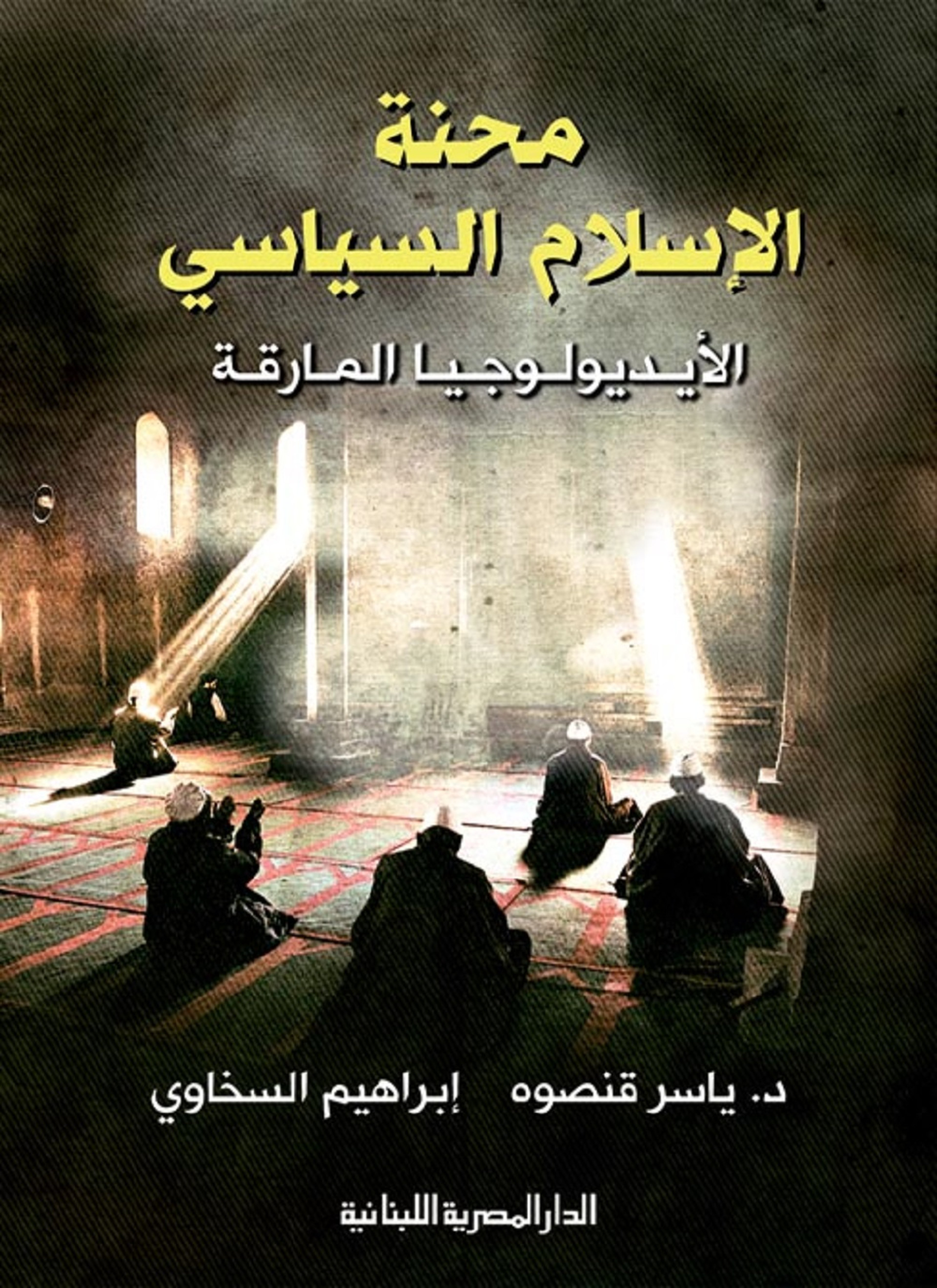 محنة الإسلام السياسي