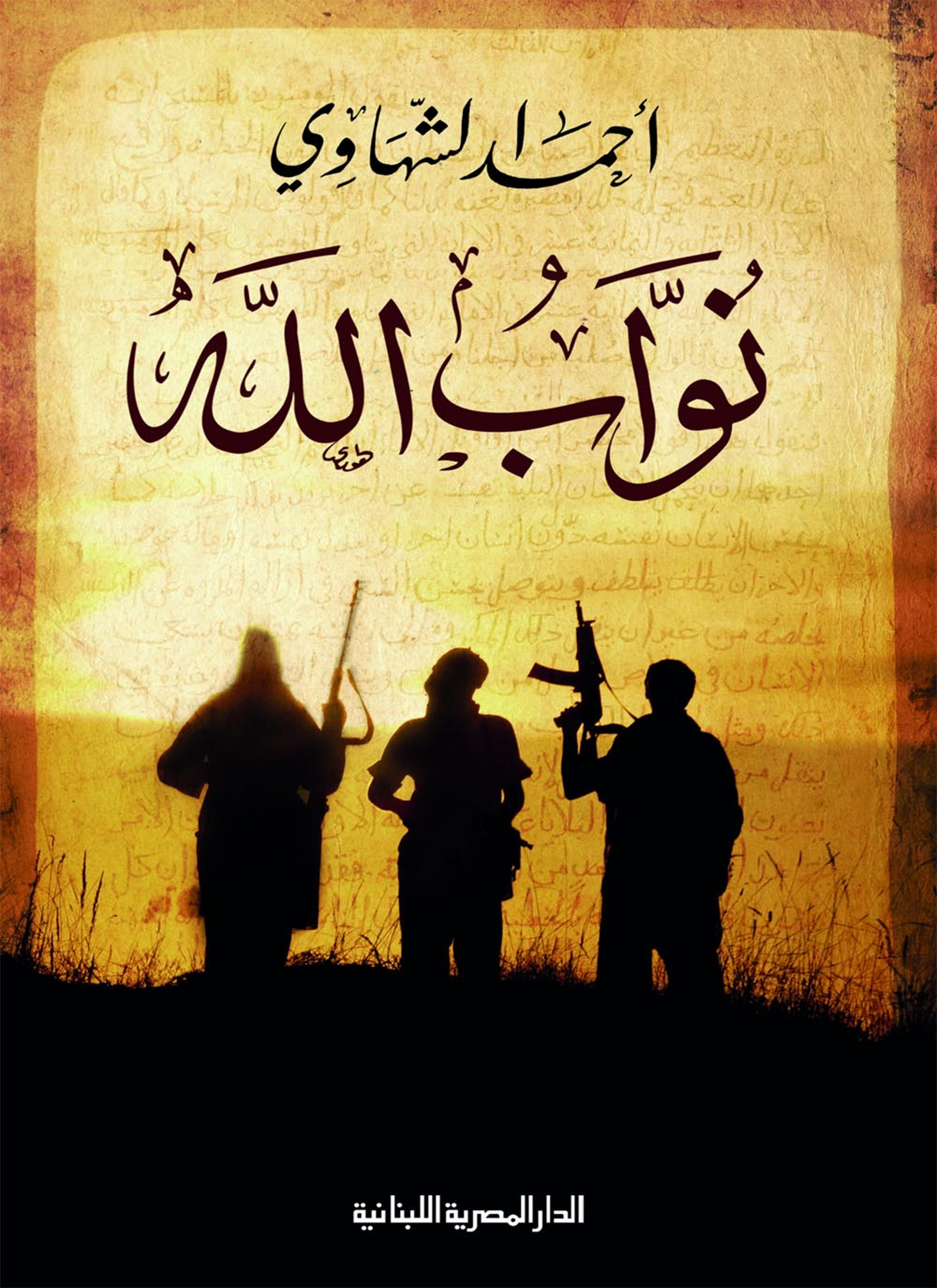 نواب الله