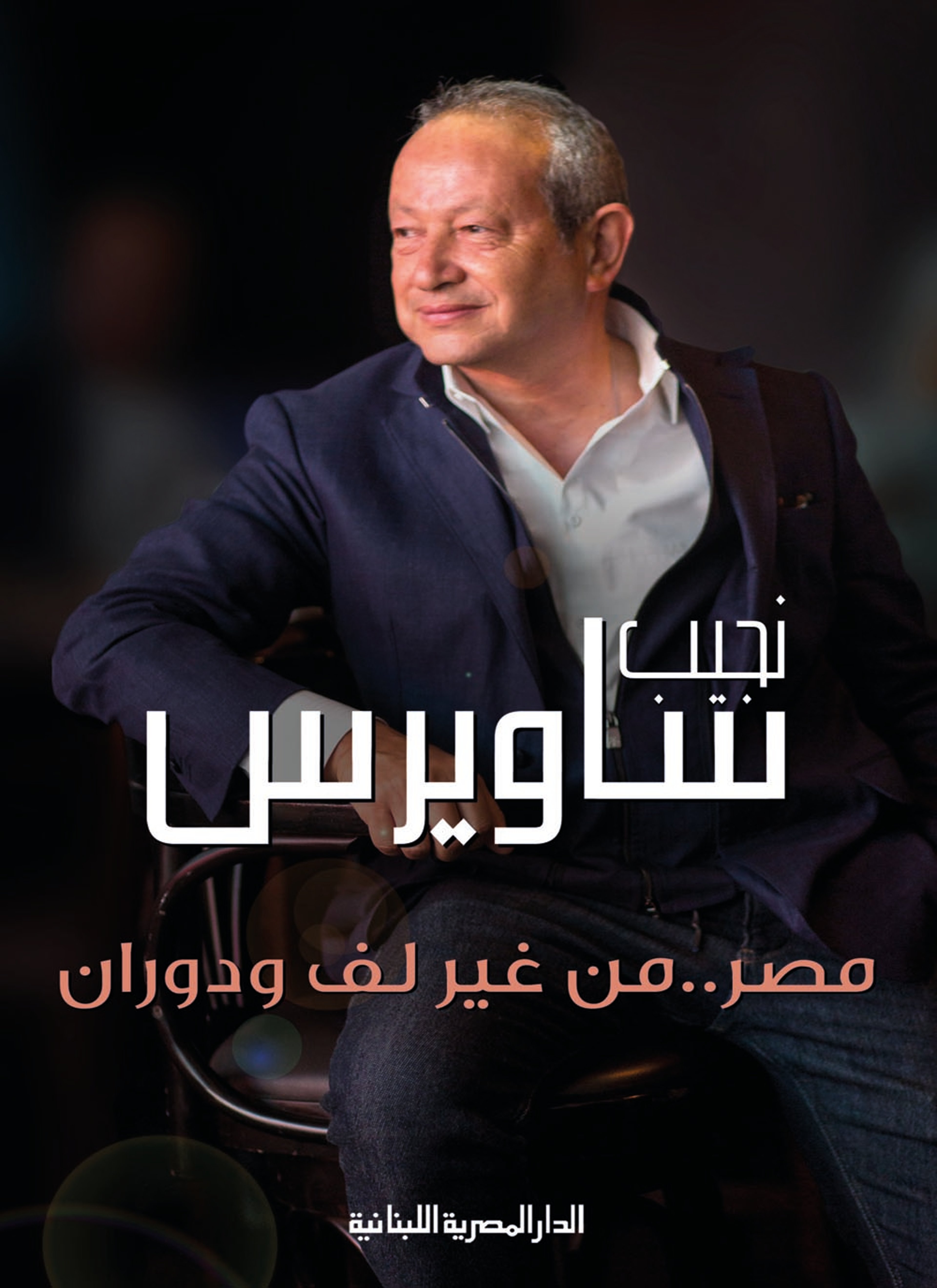 مصر من غير لف ودوران
