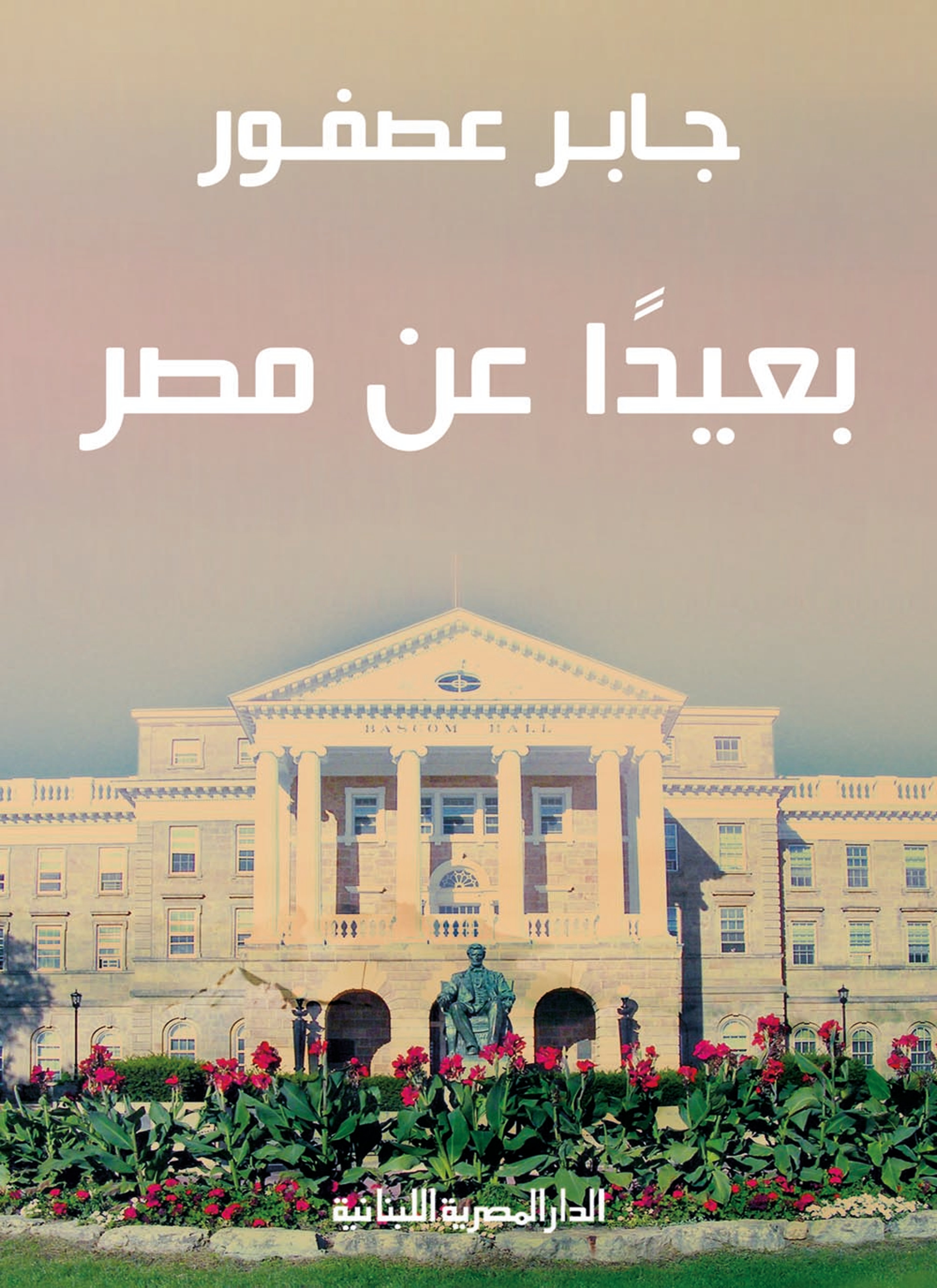بعيدا عن مصر