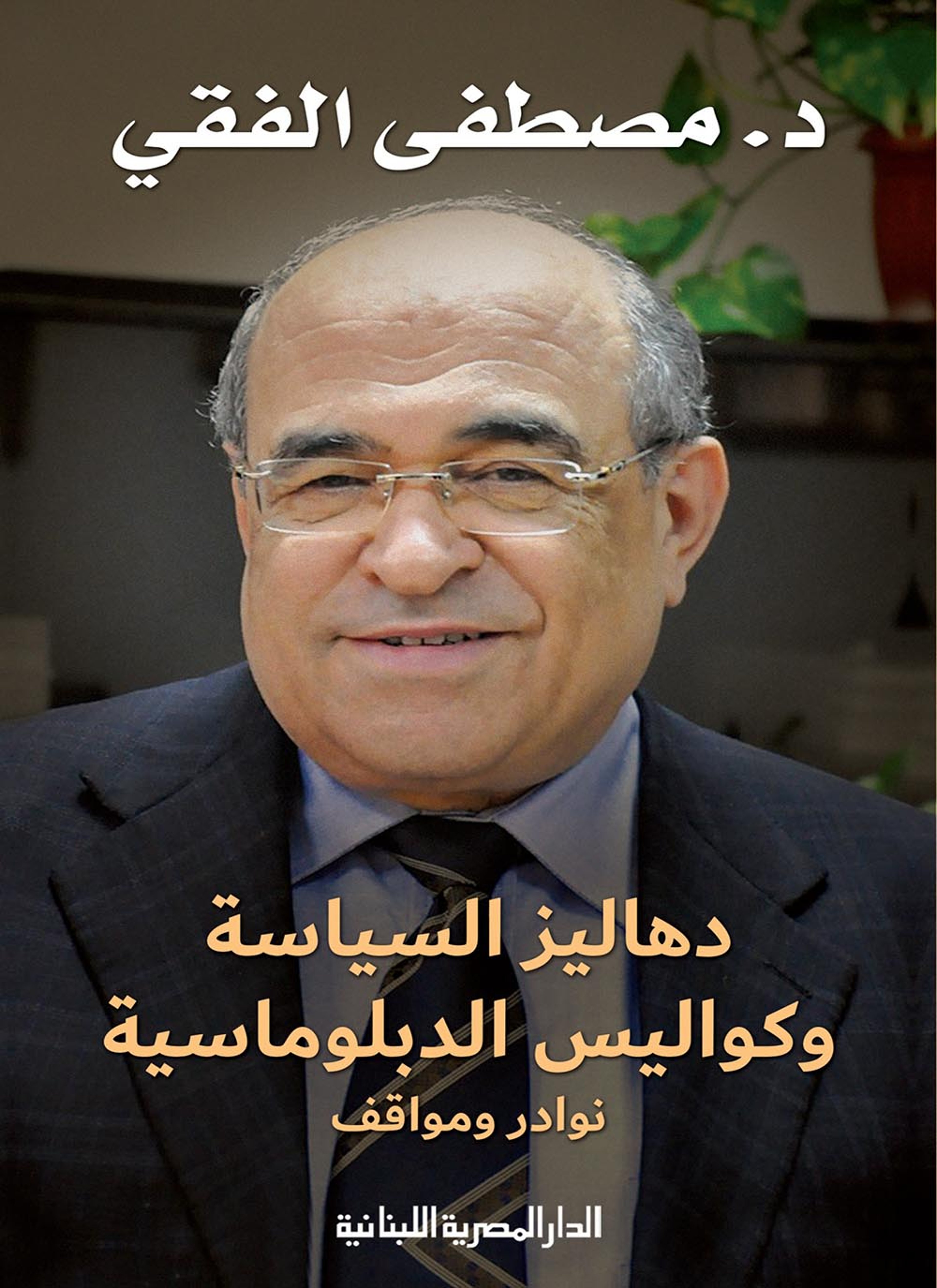 دهاليز السياسة وكواليس الدبلوماسية