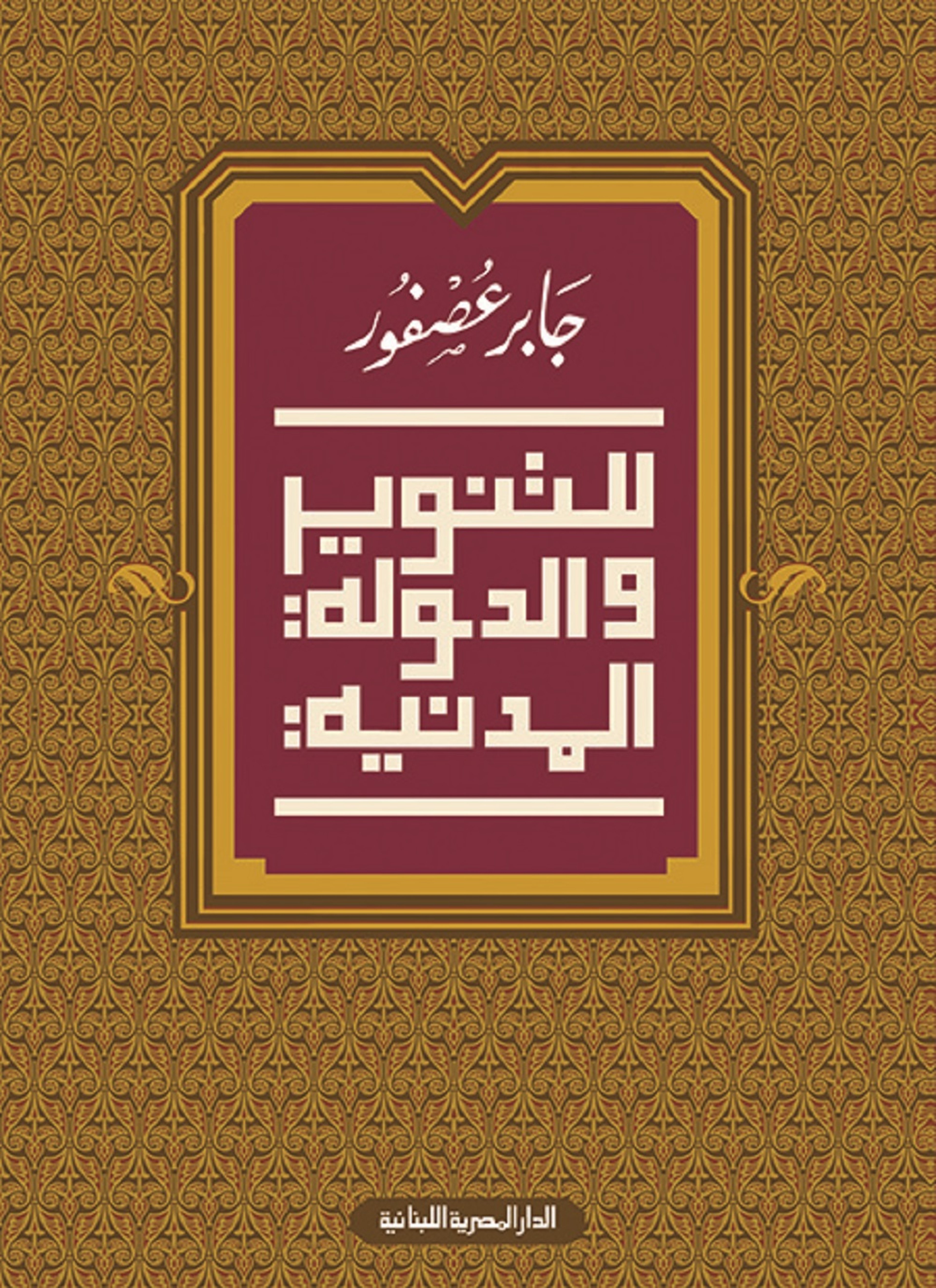 للتنوير والدولة المدنية