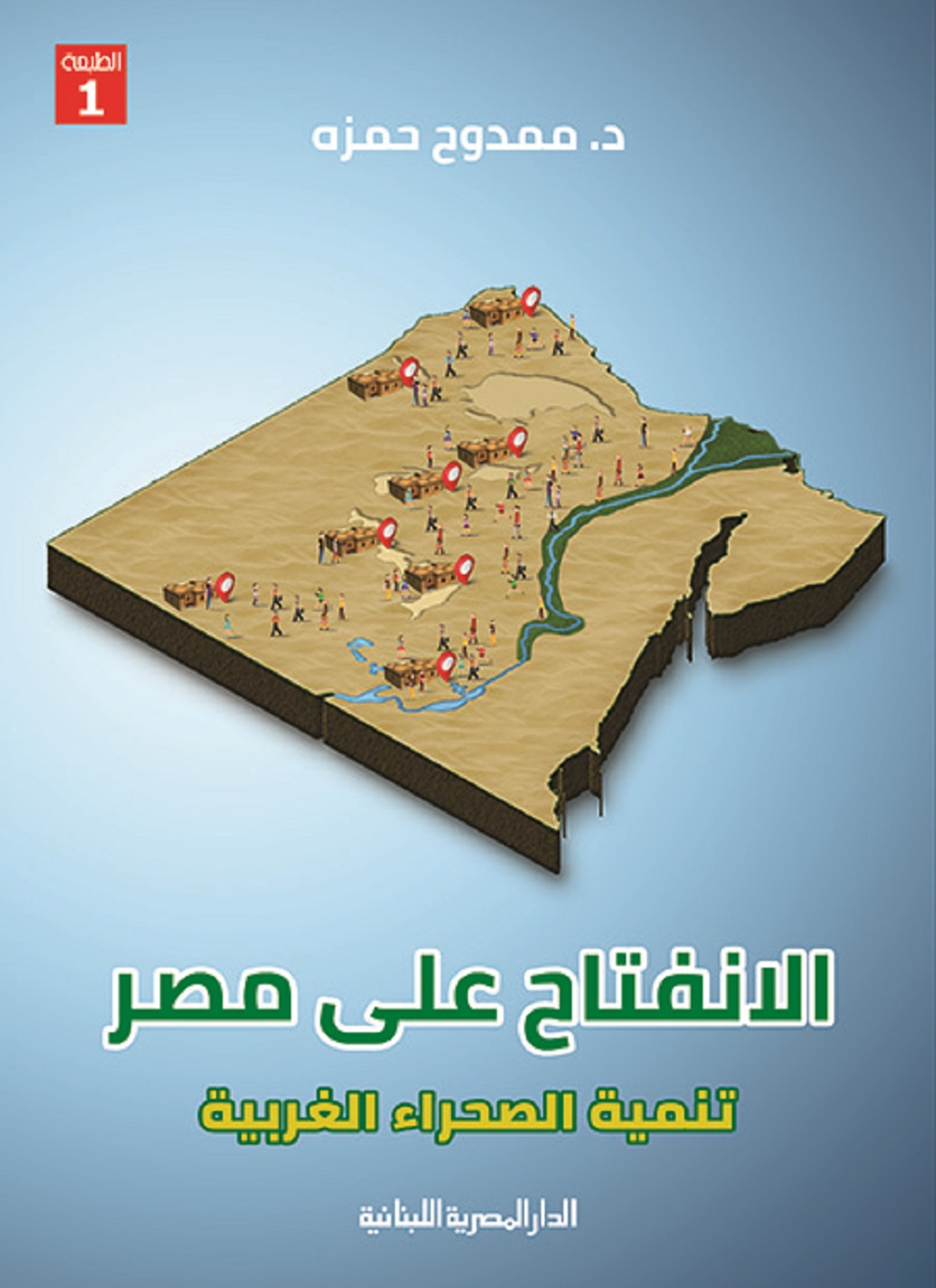 الانفتاح على مصر