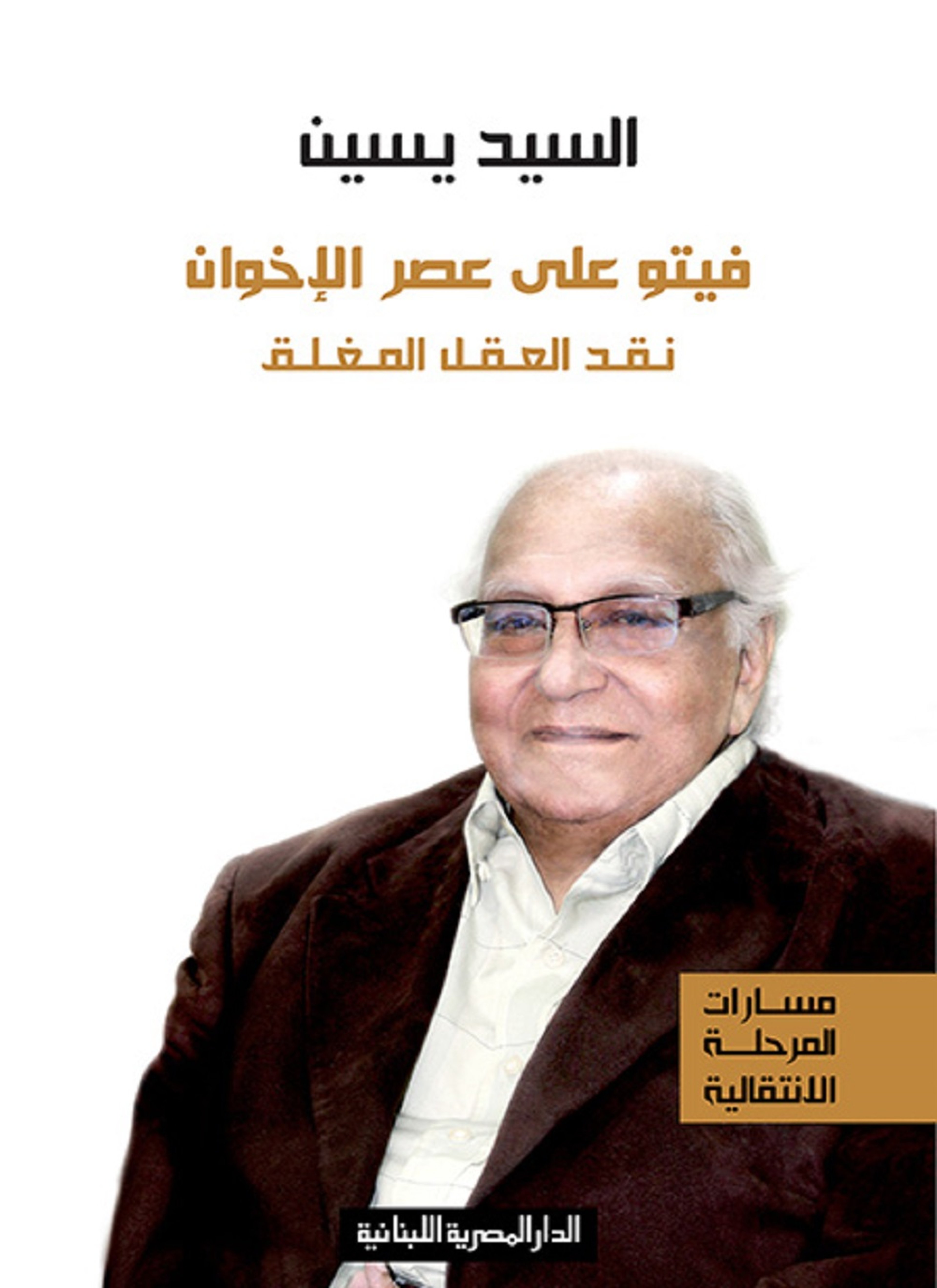 فيتو على عصر الإخون
