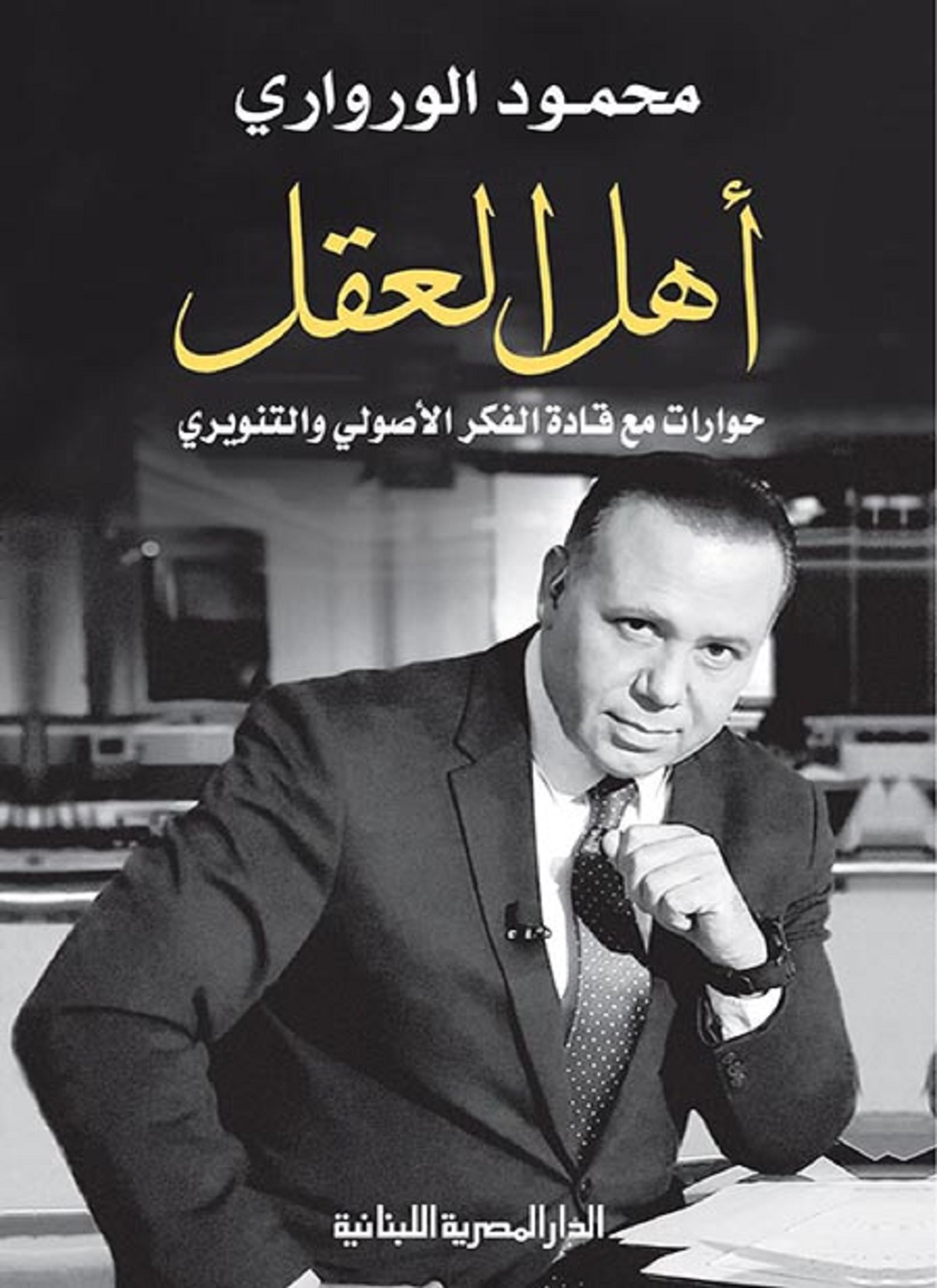 أهل العقل