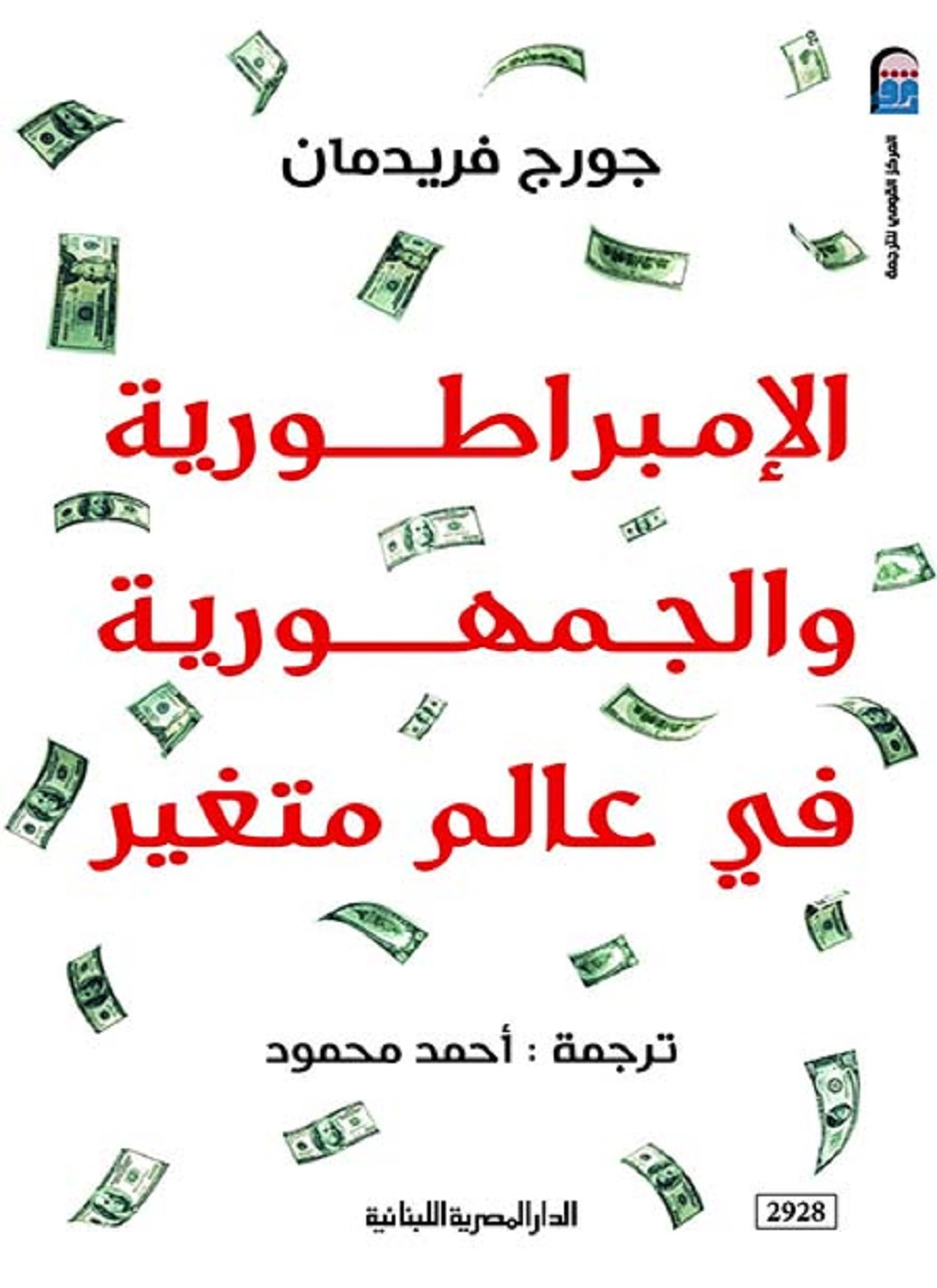 الإمبراطورية والجمهورية في عالم متغير