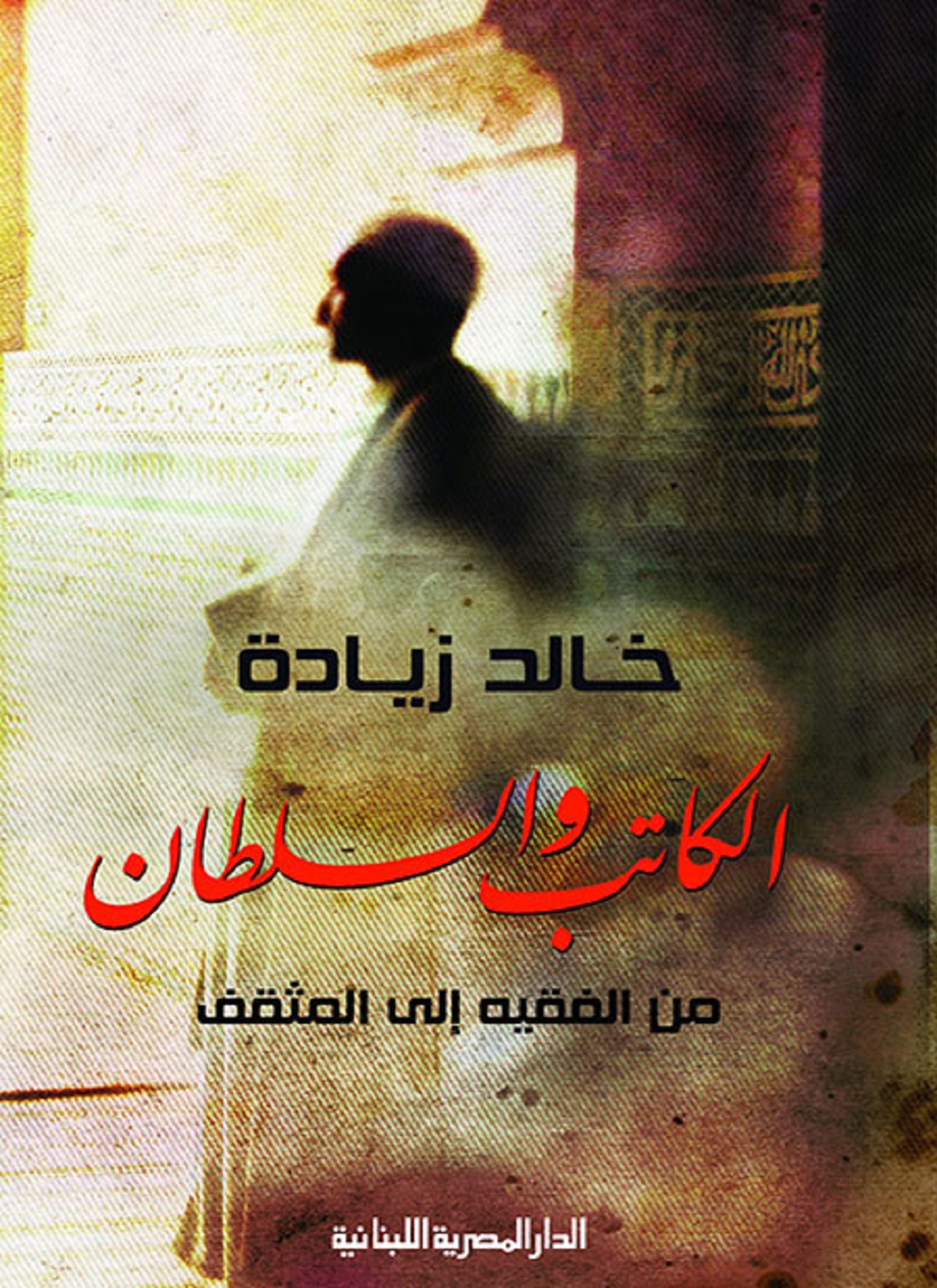 الكاتب والسلطان