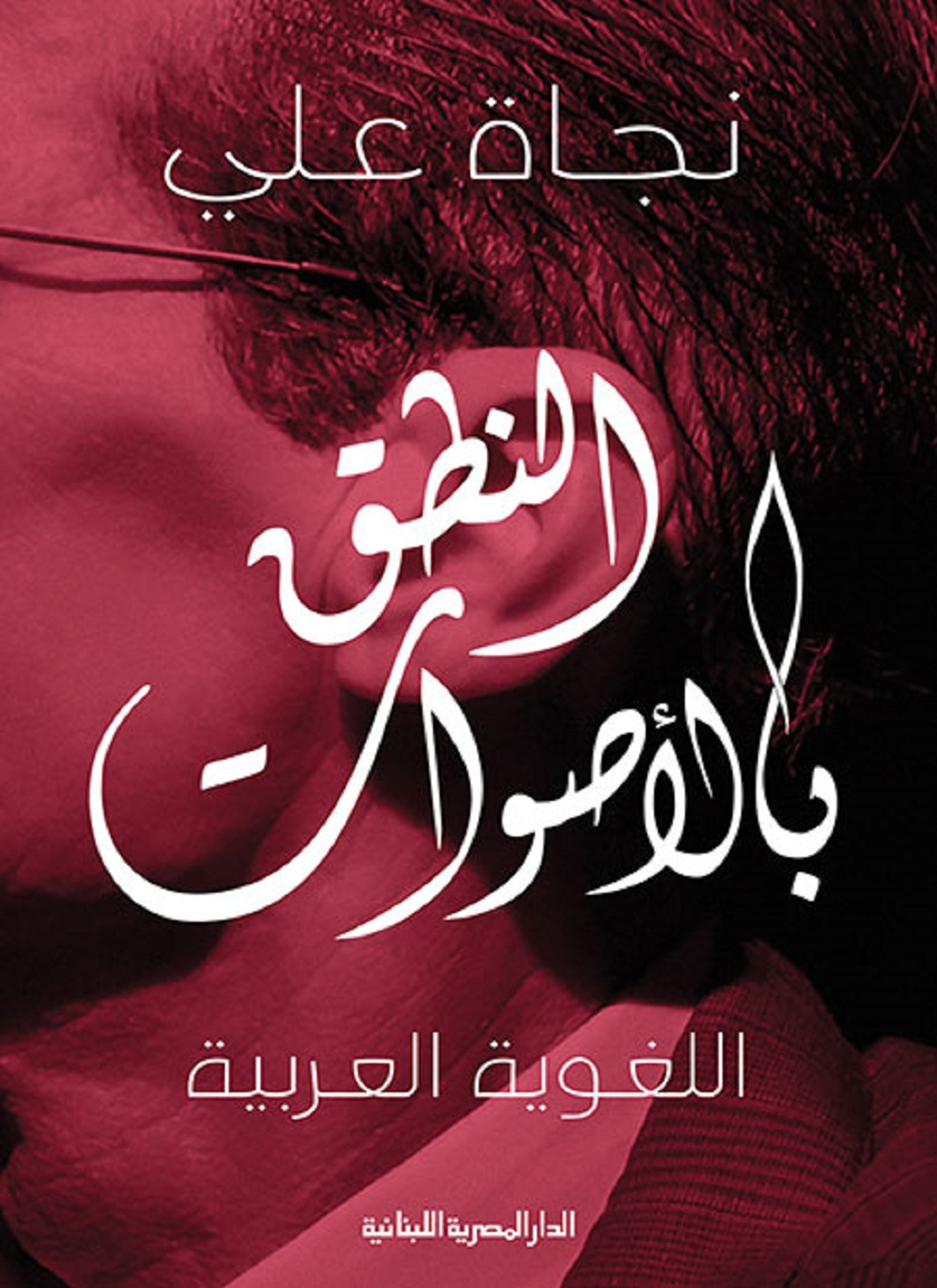 النطق بالأصوات اللغوية العربية