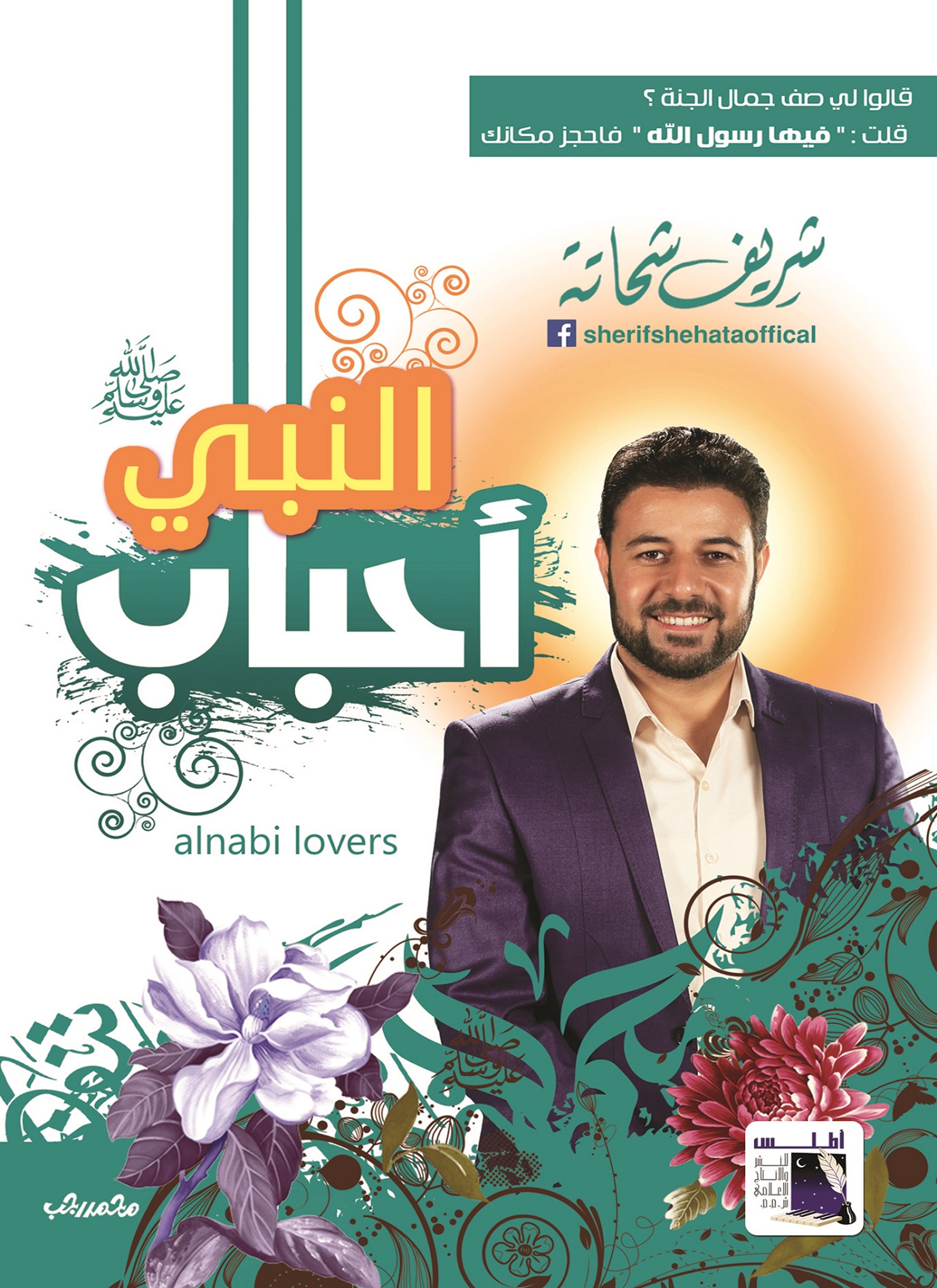 أحباب النبى