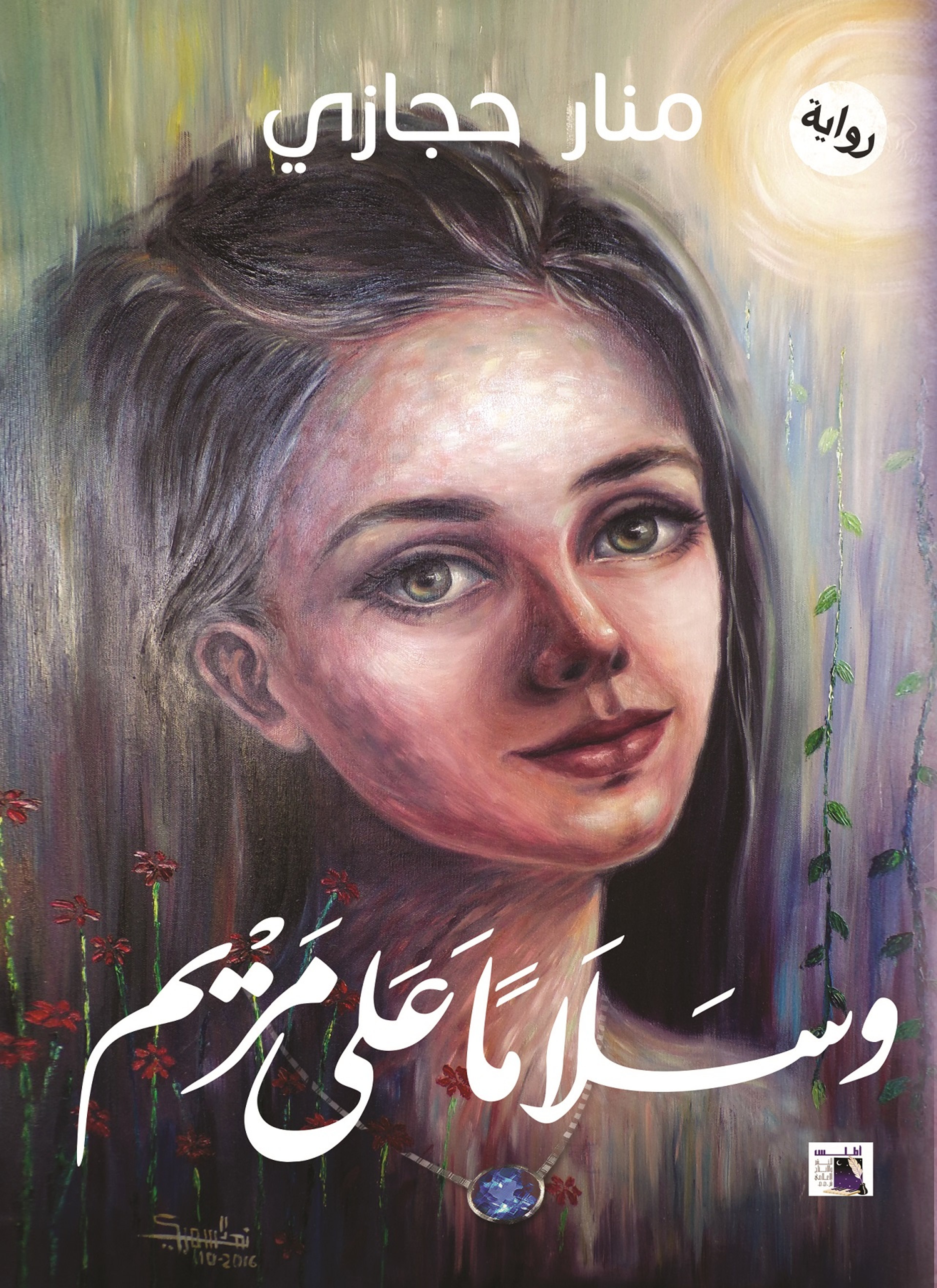 وسلاما على مريم