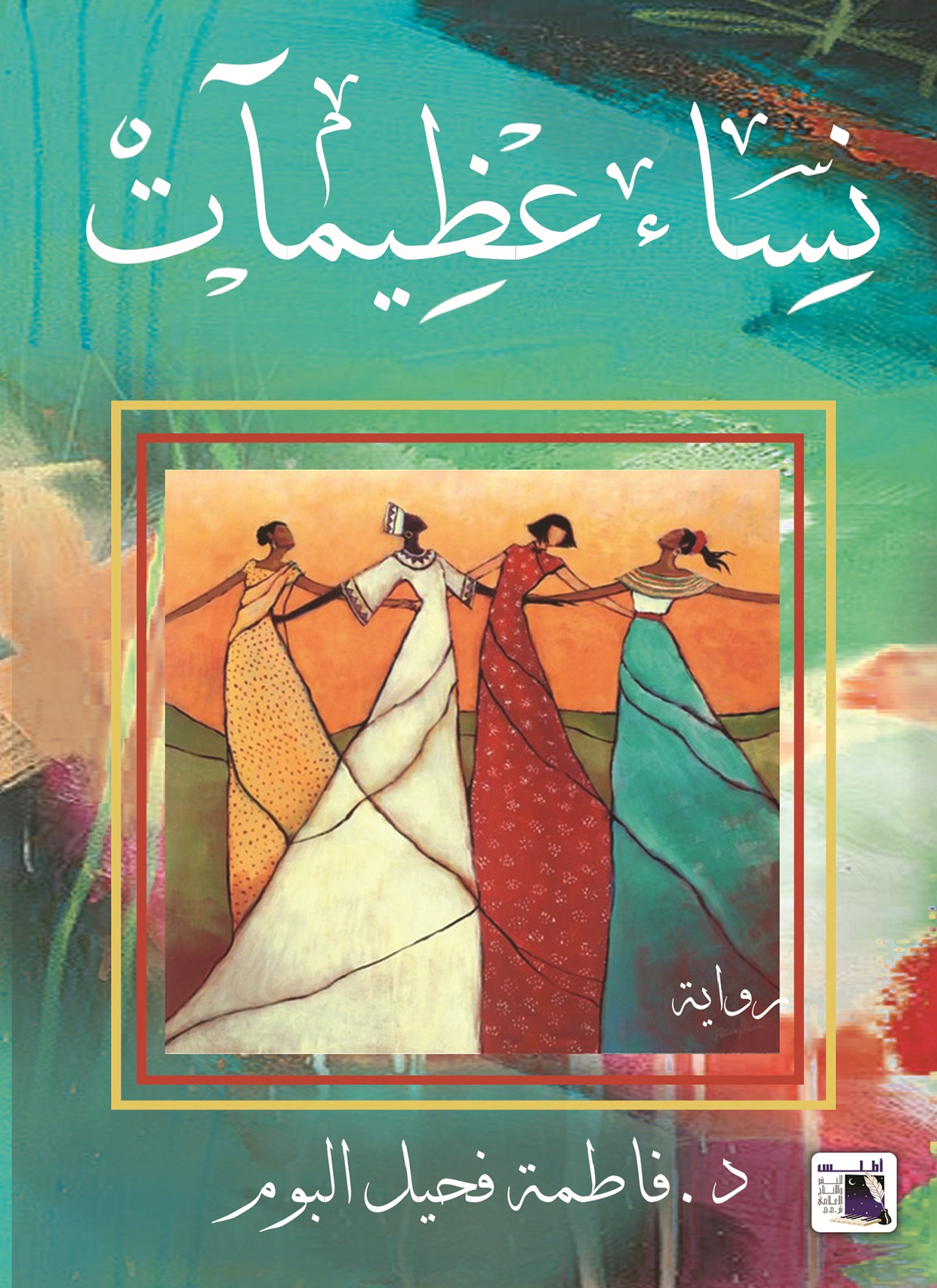 نساء عظيمات