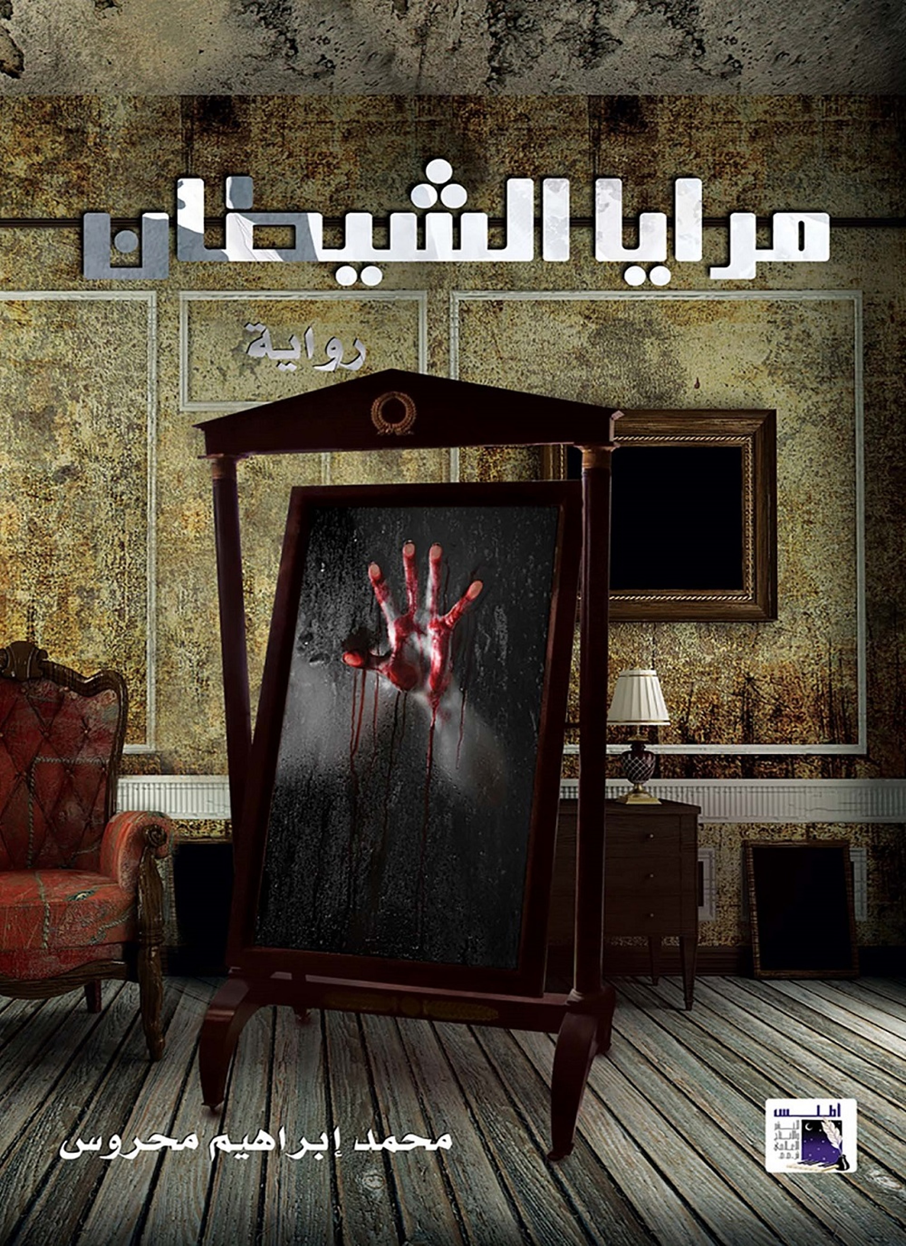 مرايا الشيطان