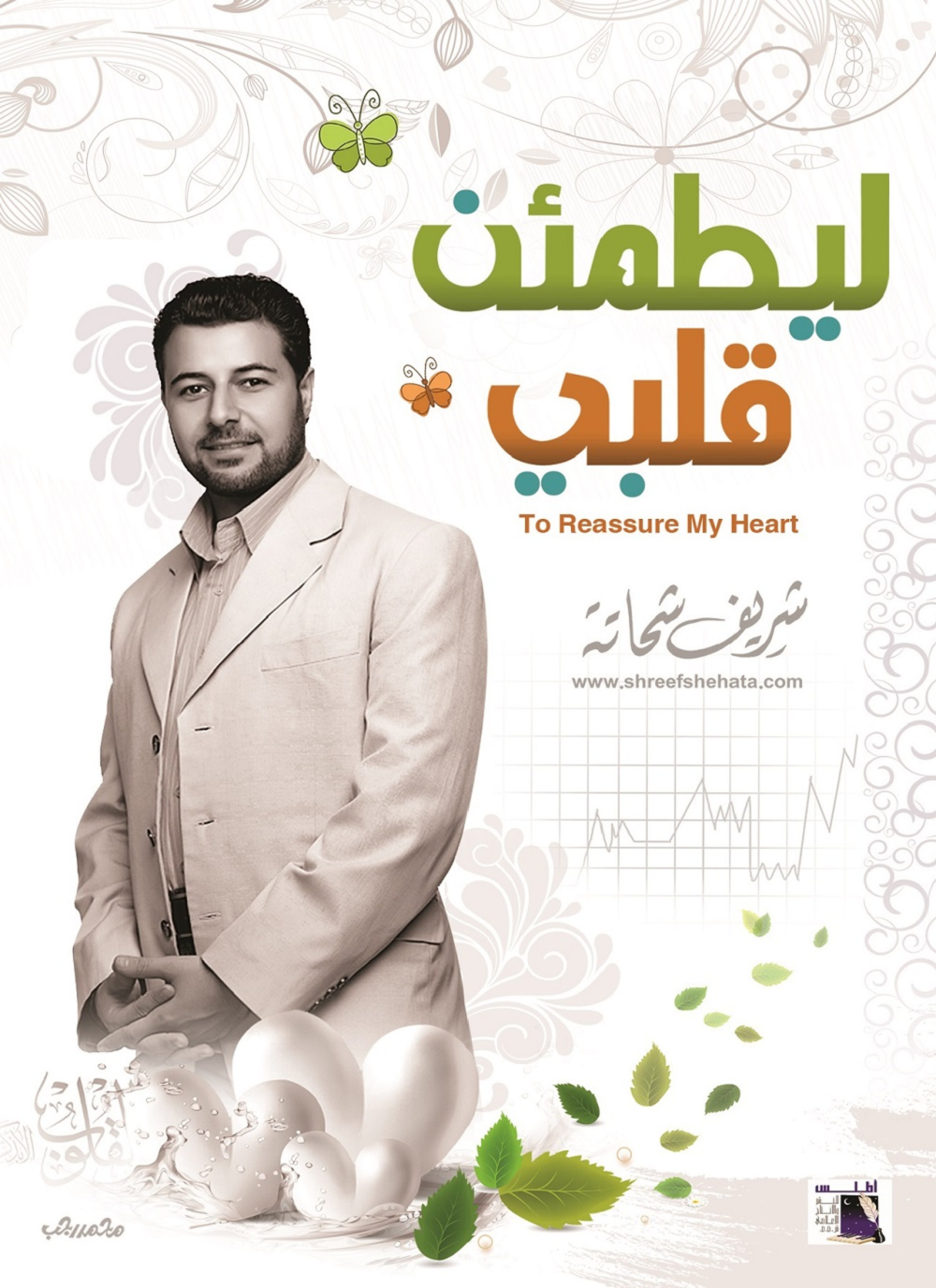 ليطمئن قلبي