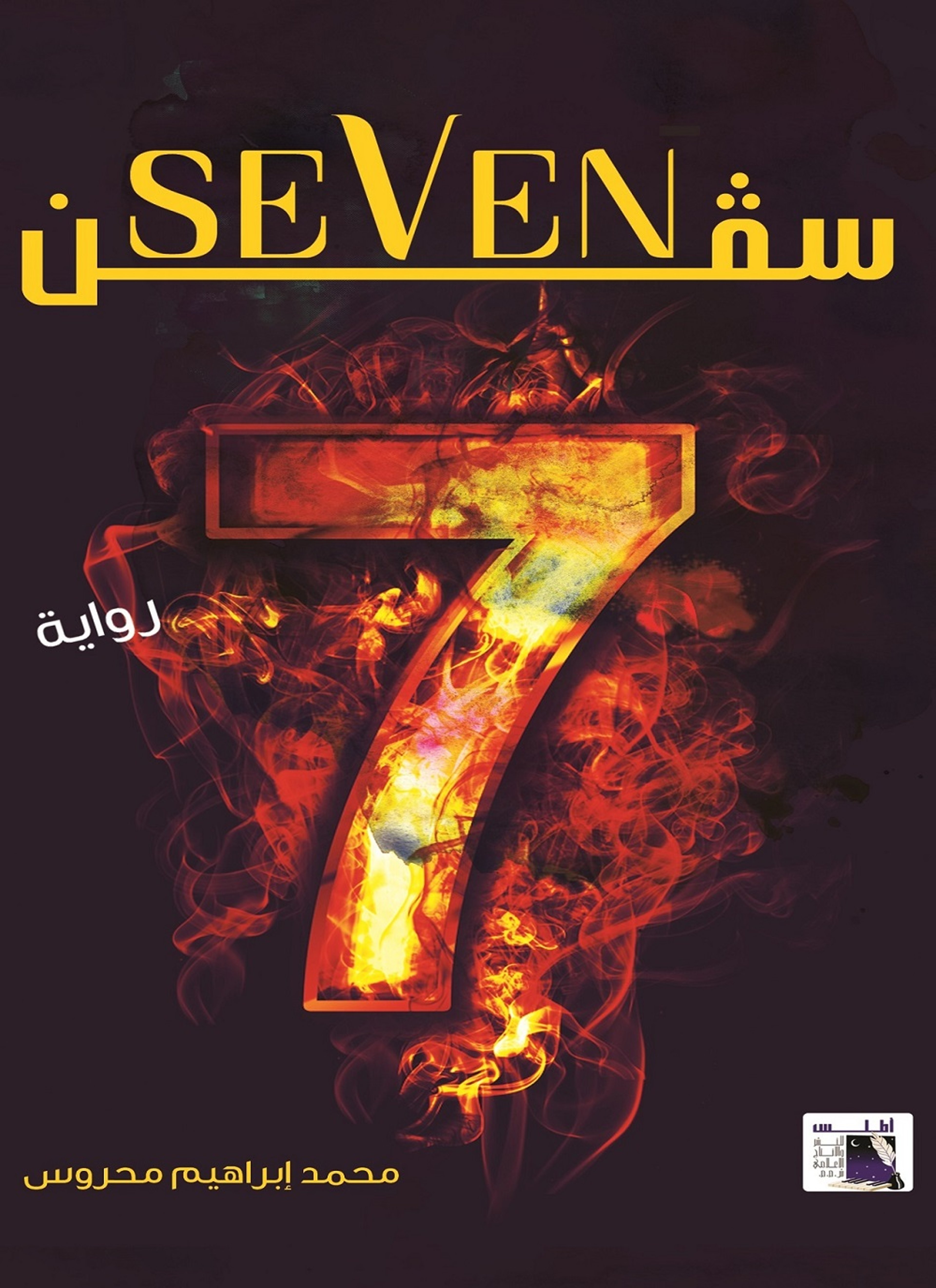 سيفن (Seven)