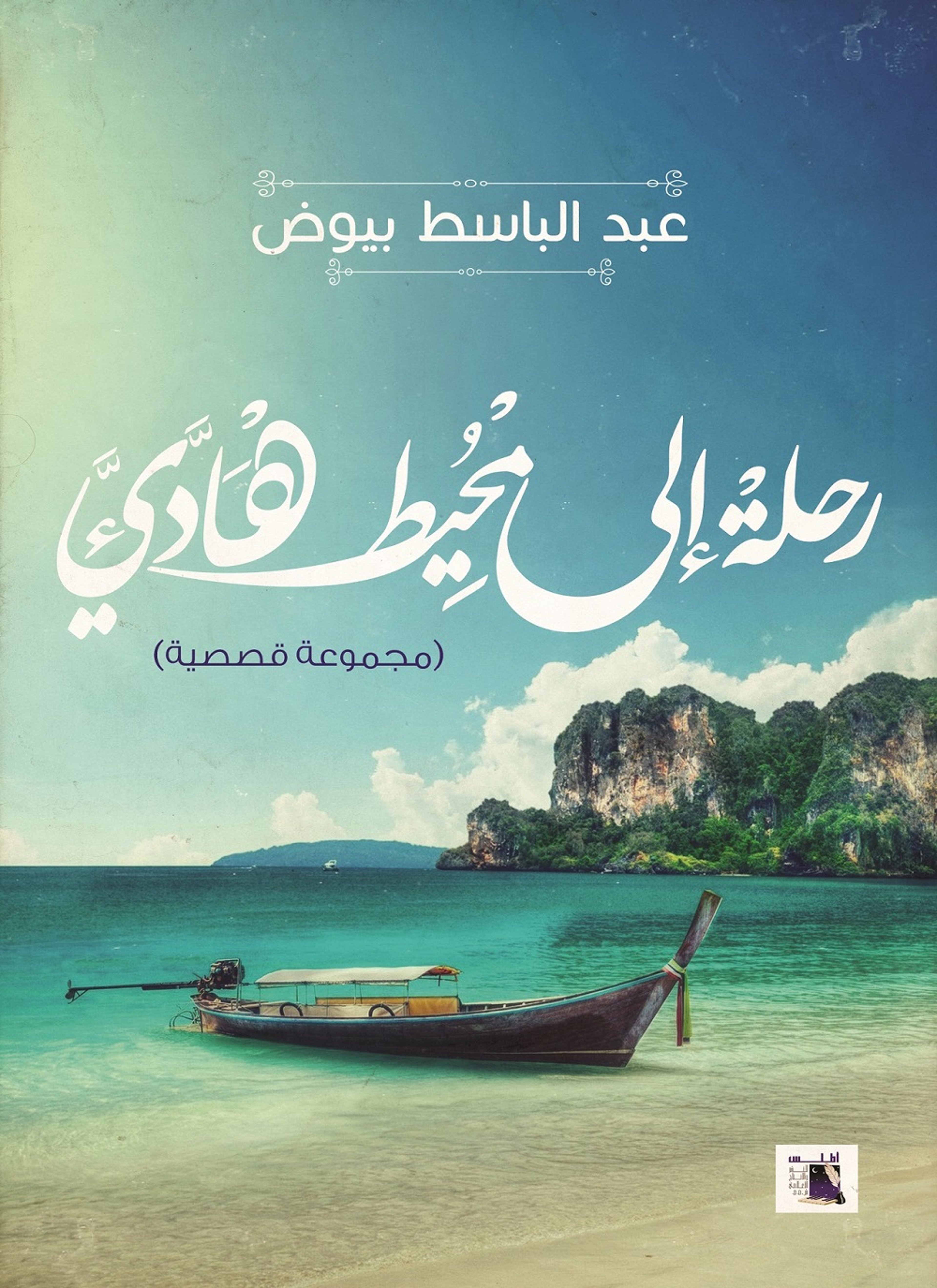 رحلة إلى محيط هادئ