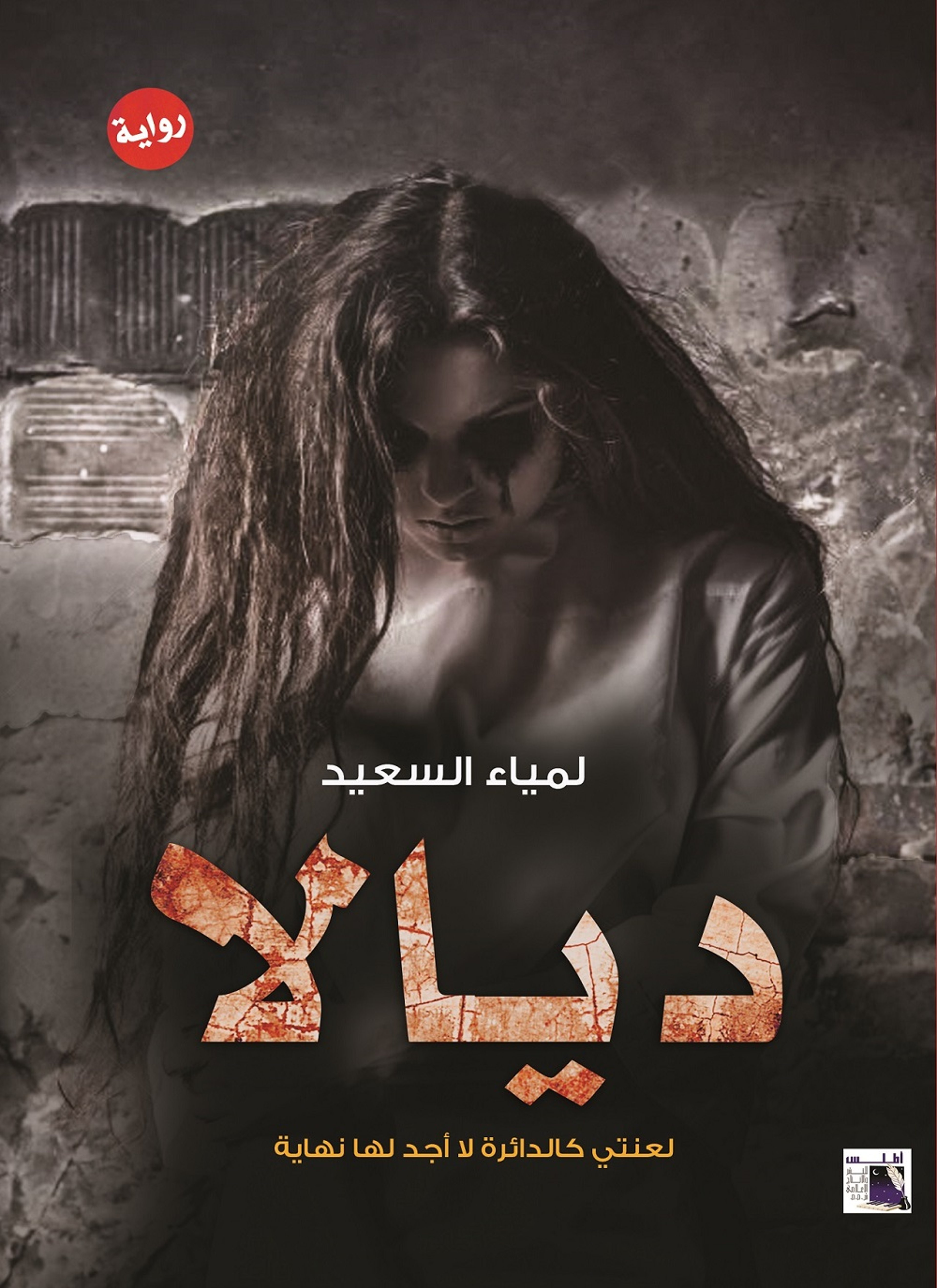 ديالا العائدة من الجحيم
