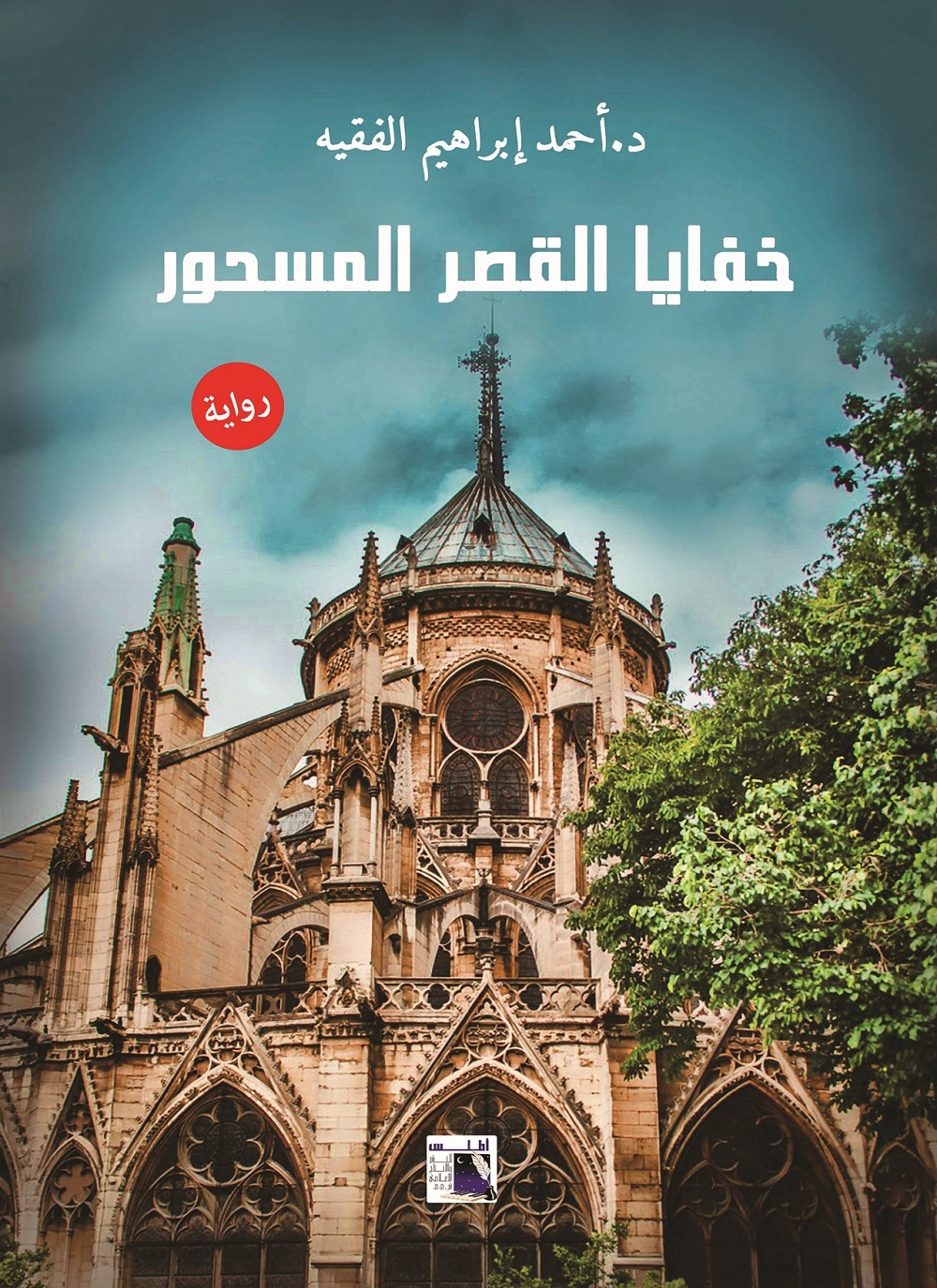 خفايا القصر المسحور