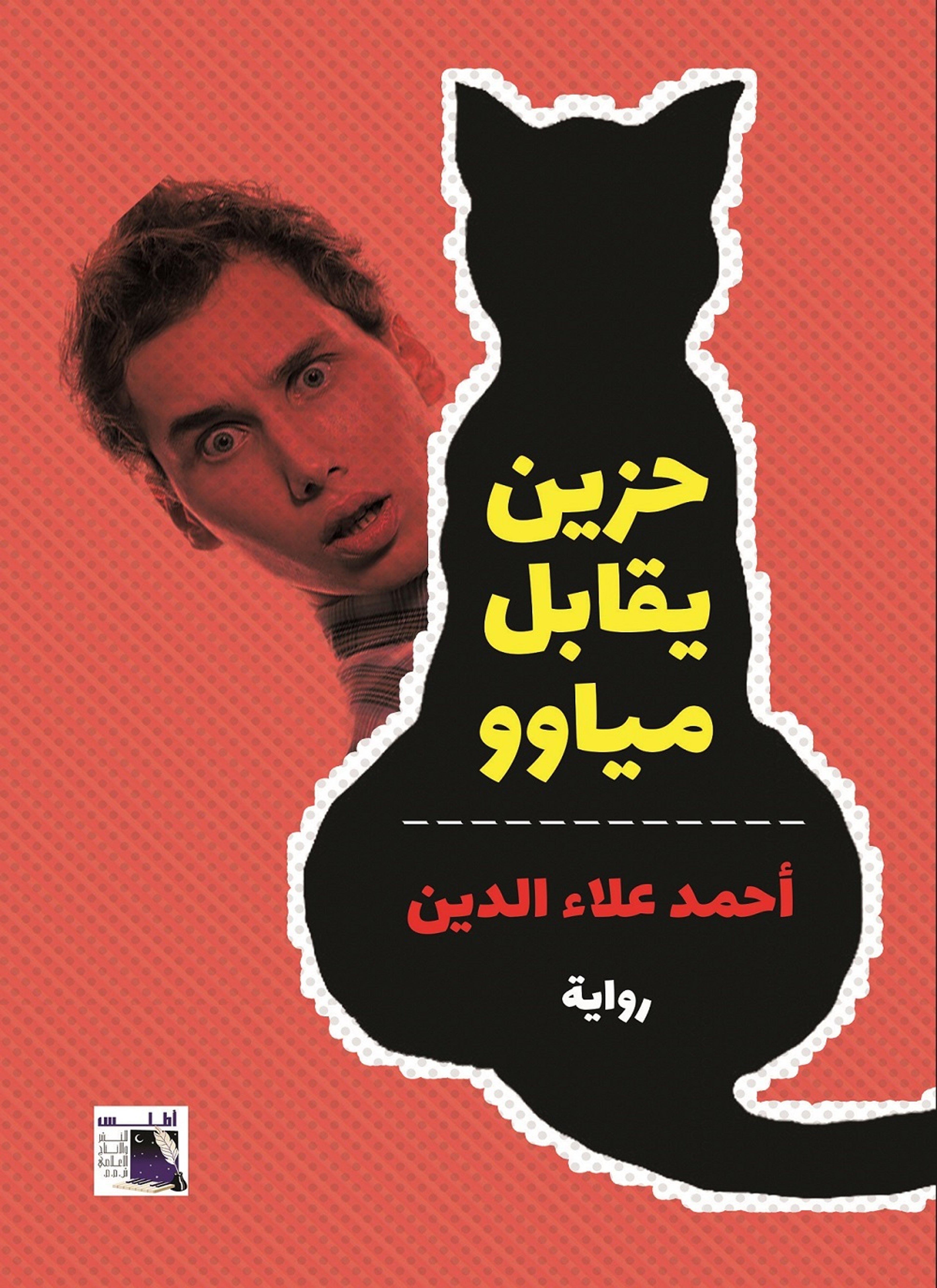 حزين يقابل مياوو