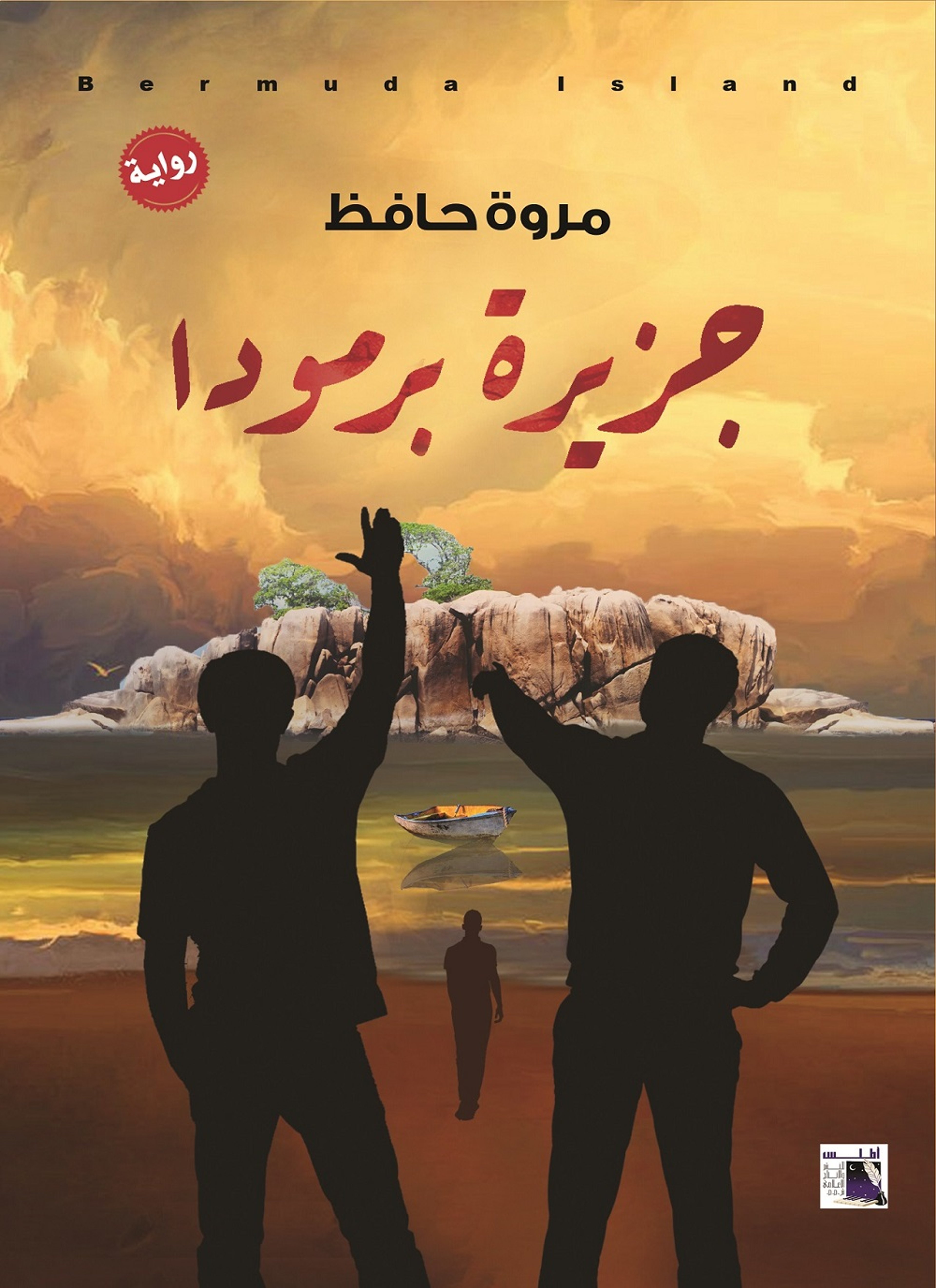 جزيرة برمودا