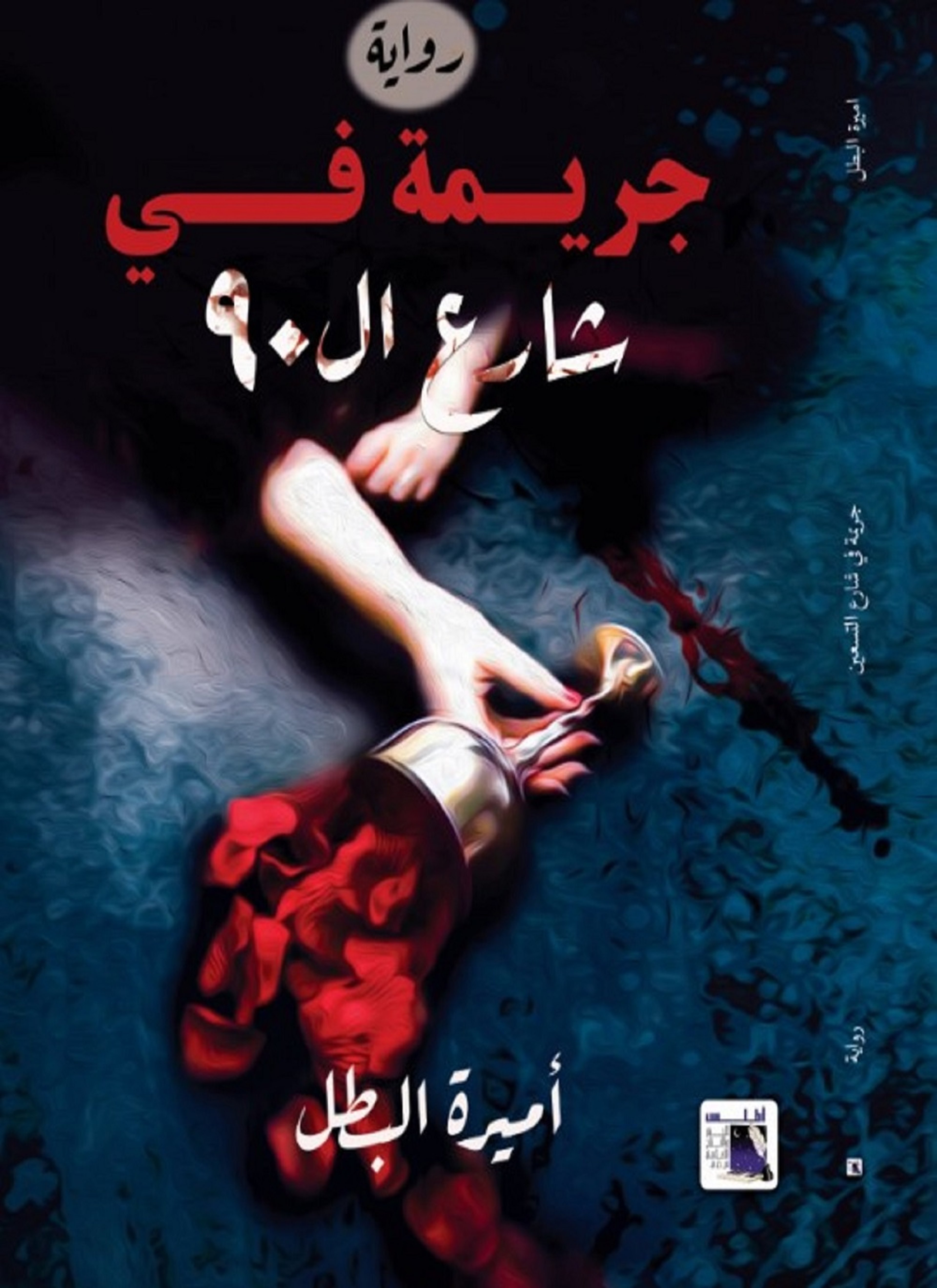 جريمة في شارع ال90