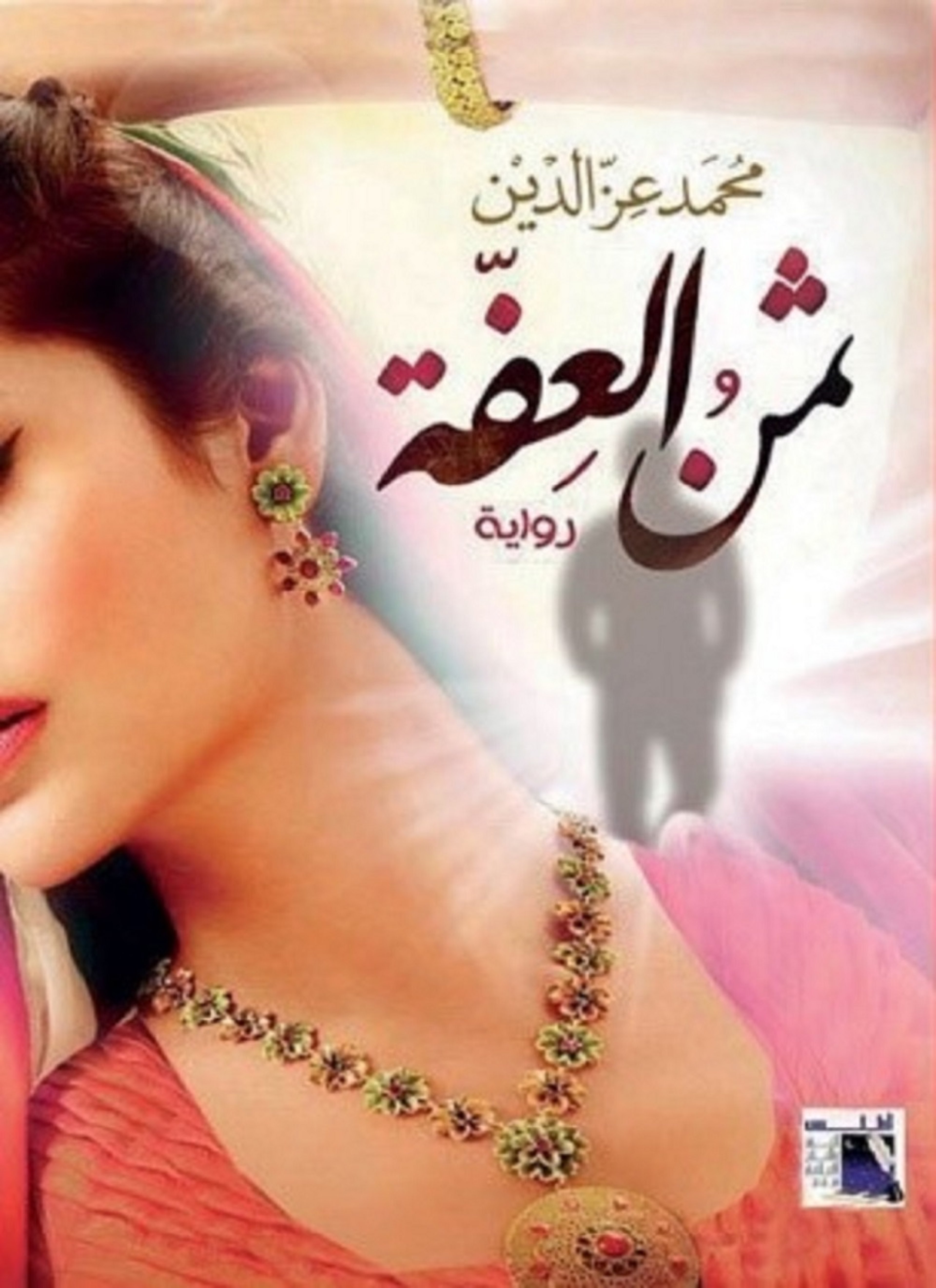 ثمن العفة