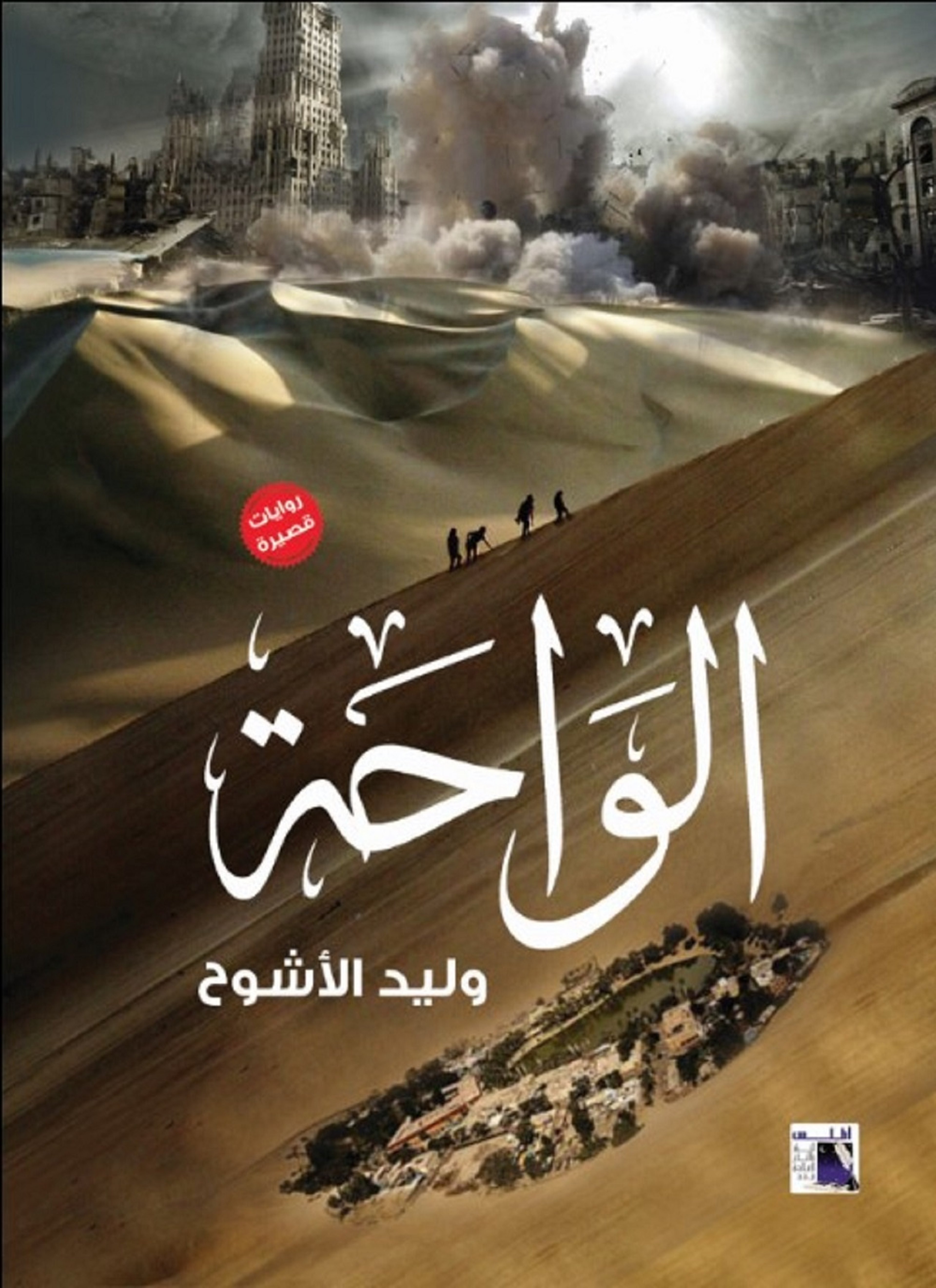 الواحة