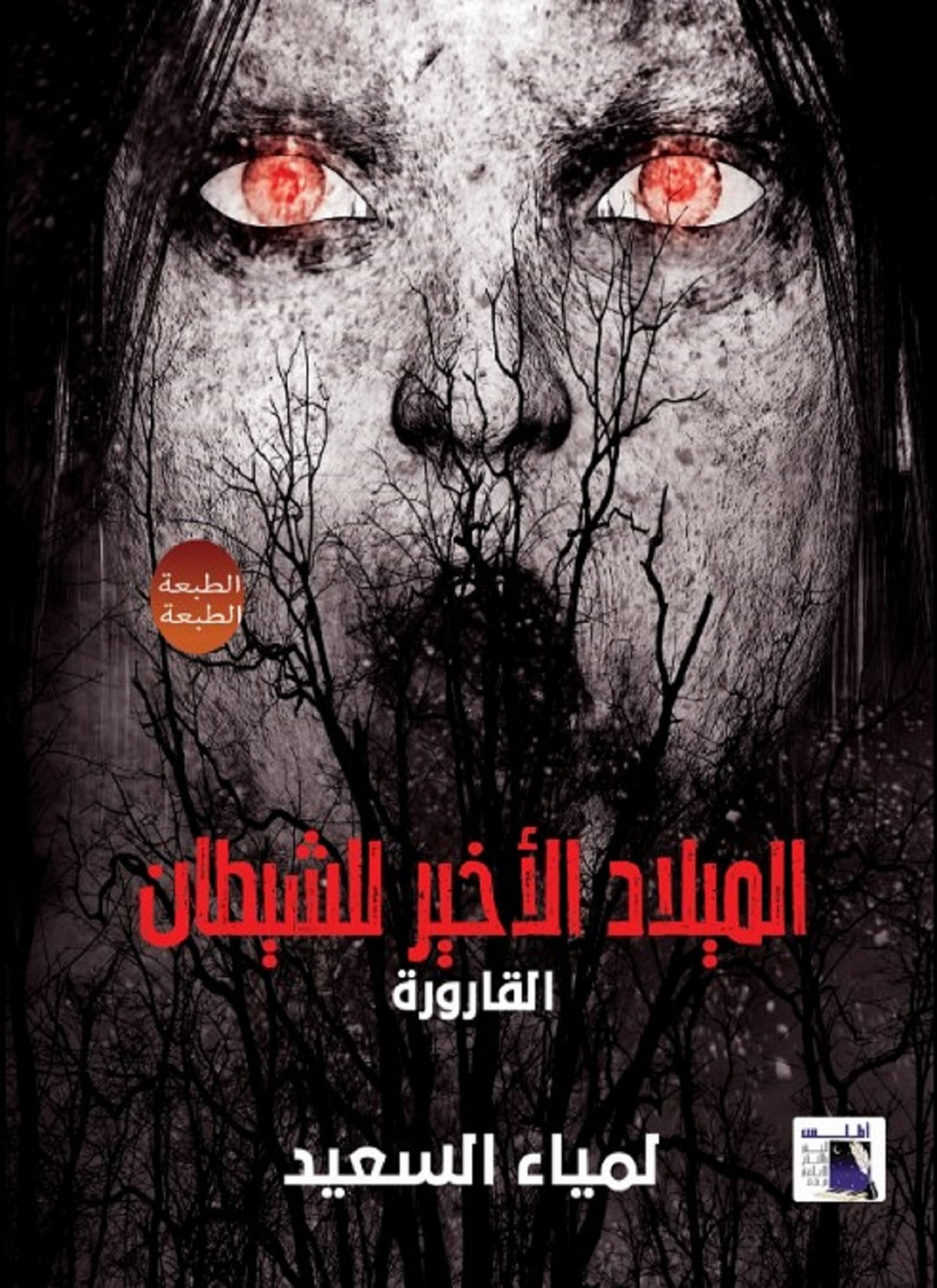 الميلاد الأخير للشيطان