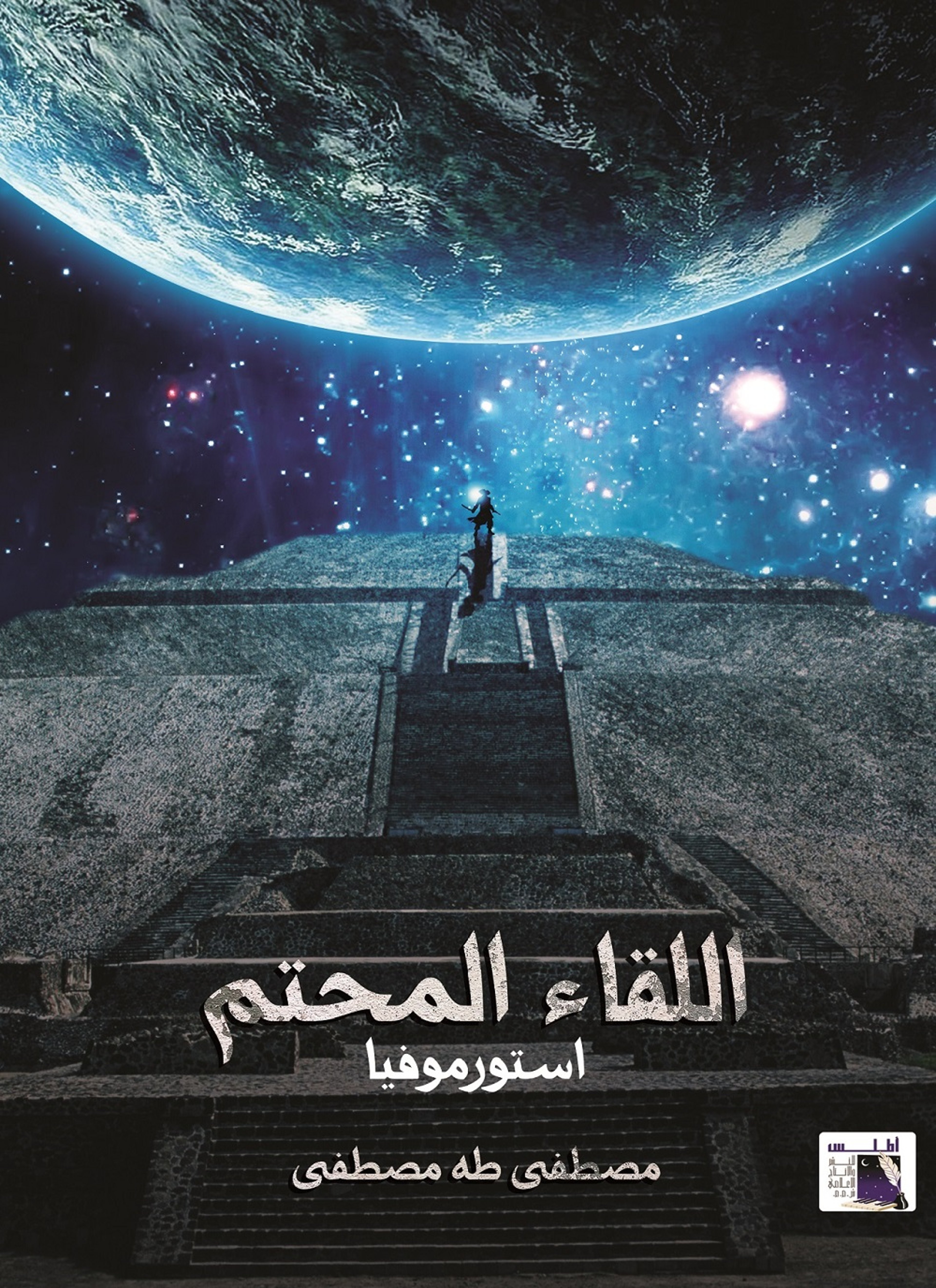 اللقاء المحتم استورموفيا