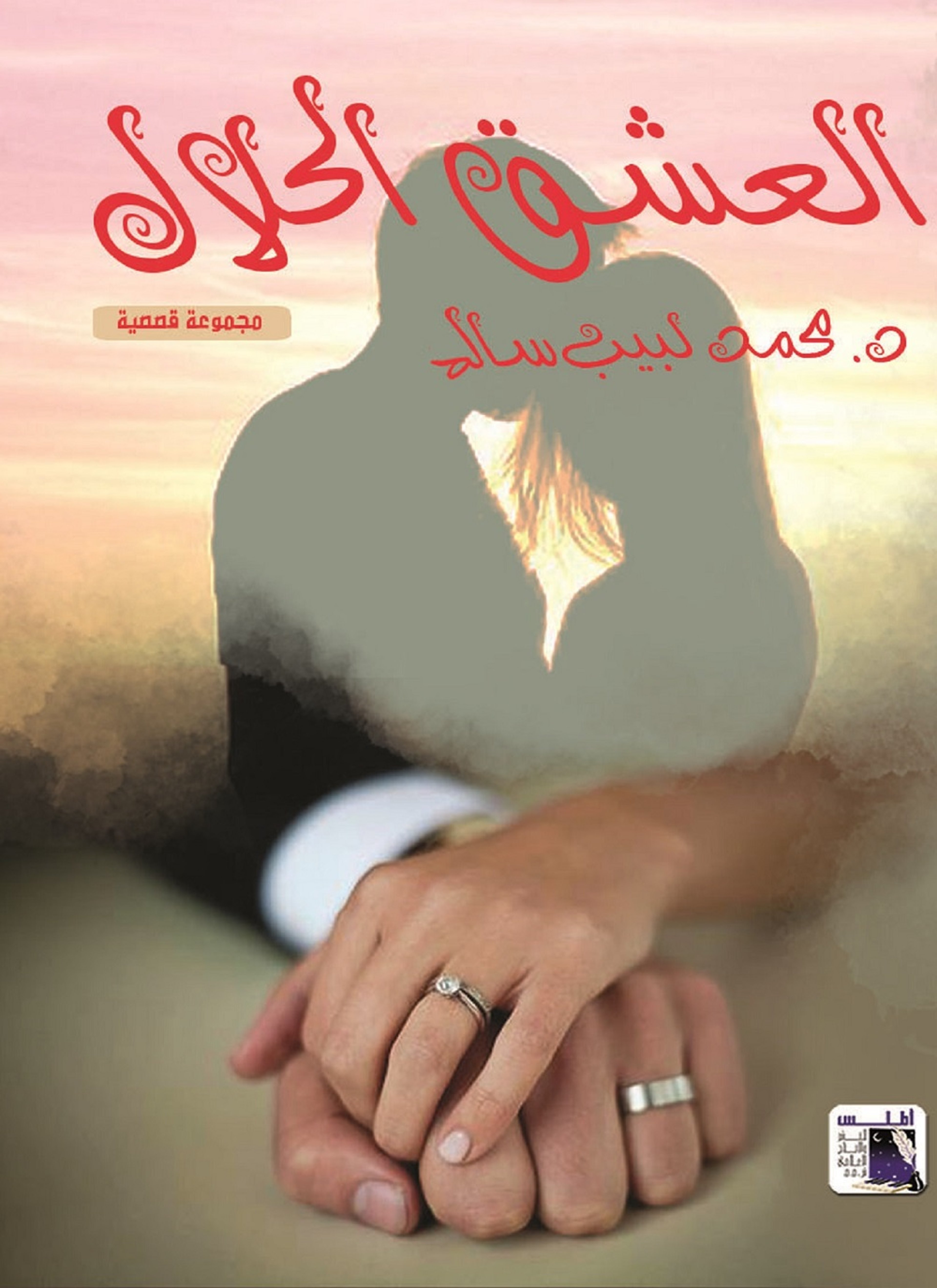 العشق الحلال