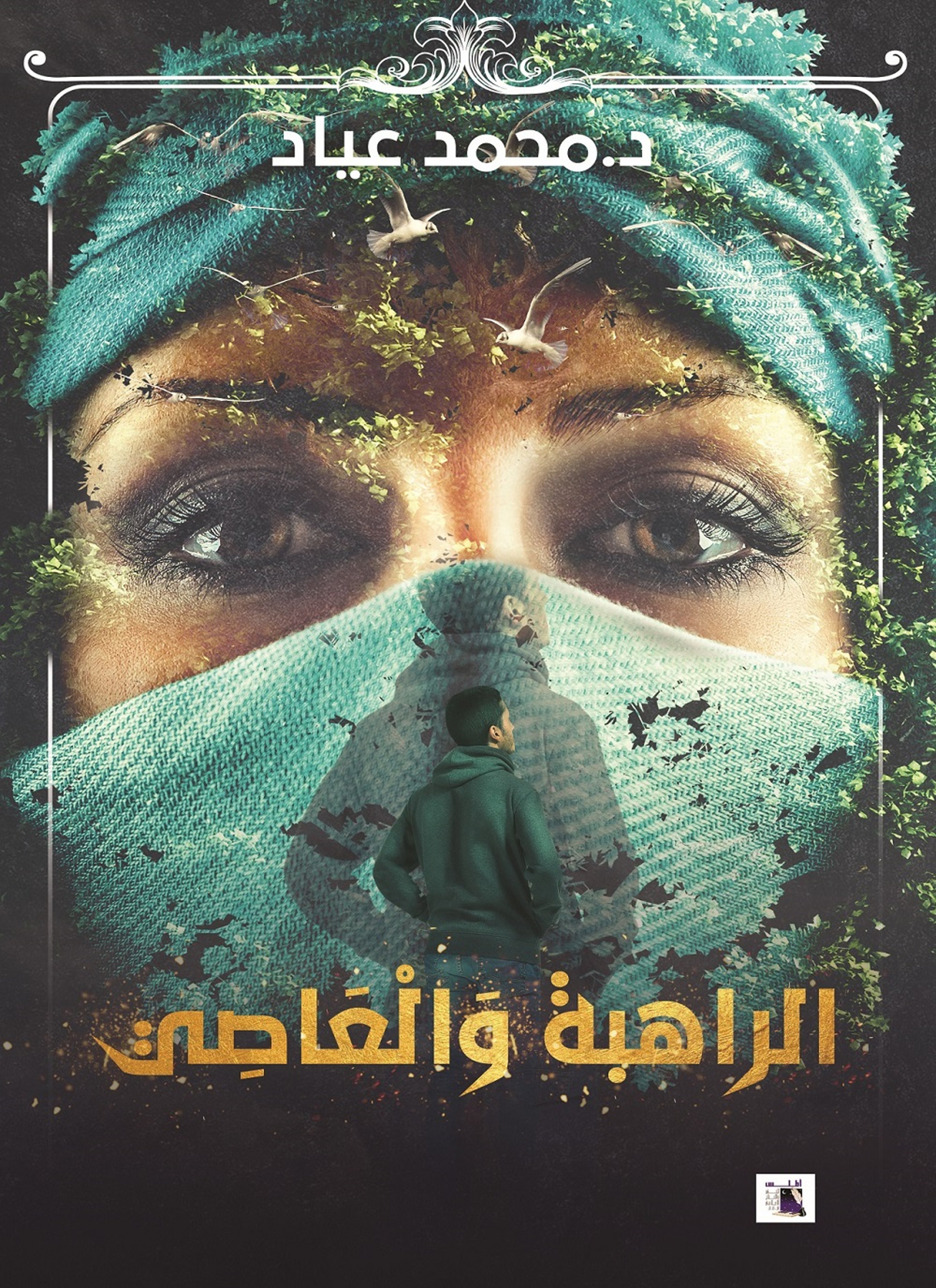 الراهبة والعاصي