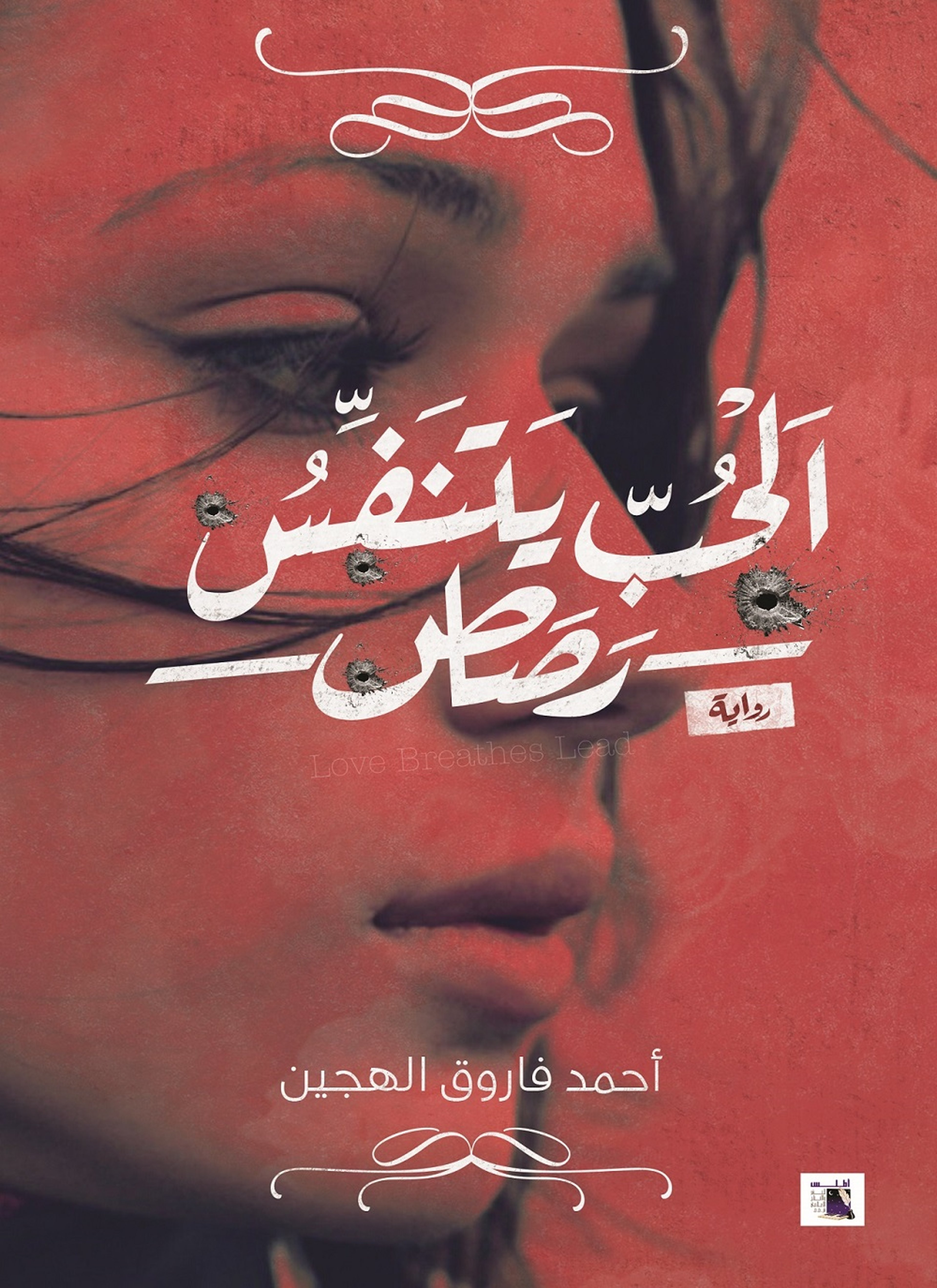 الحب يتنفس رصاص
