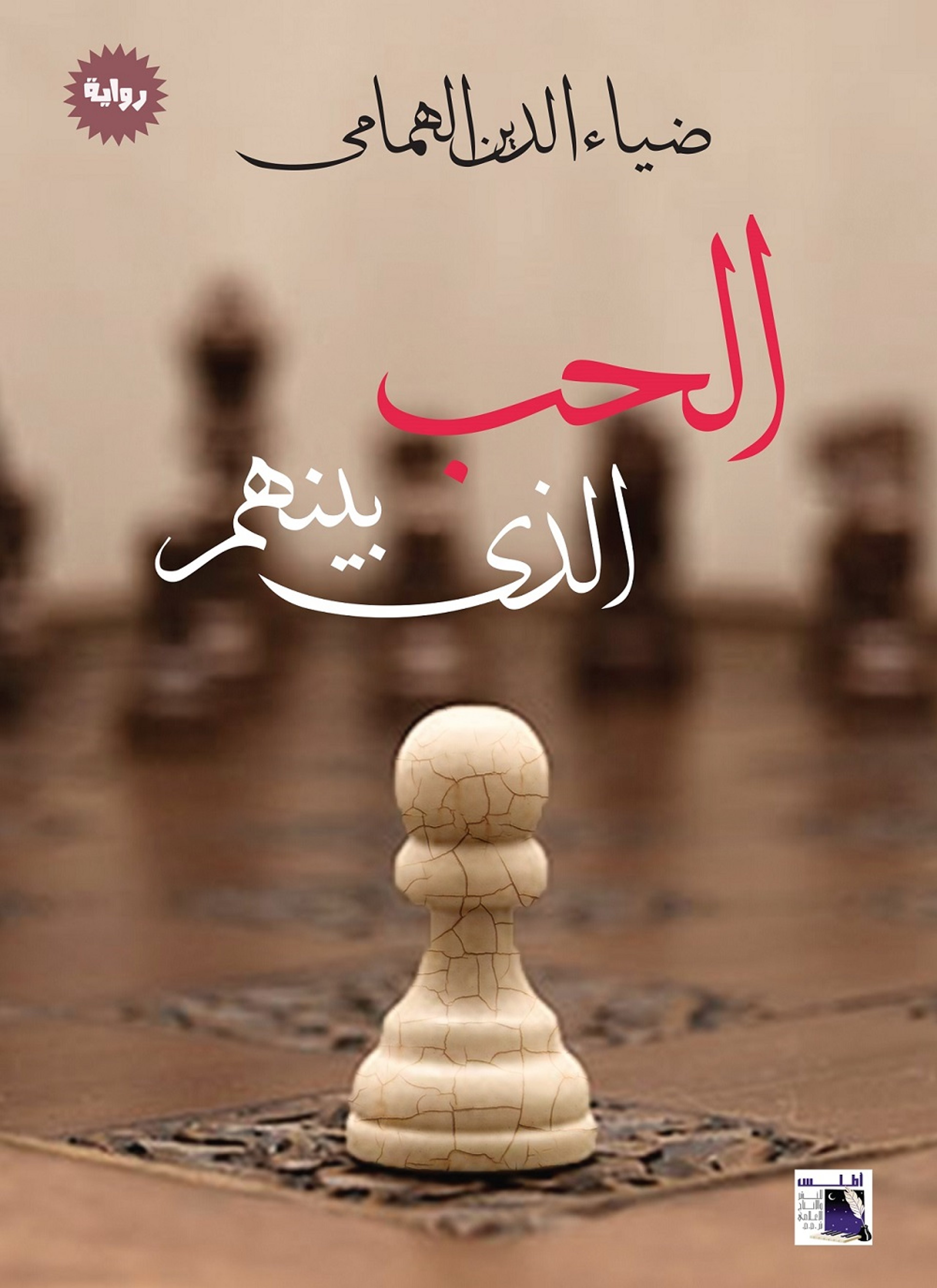 الحب الذي بينهم