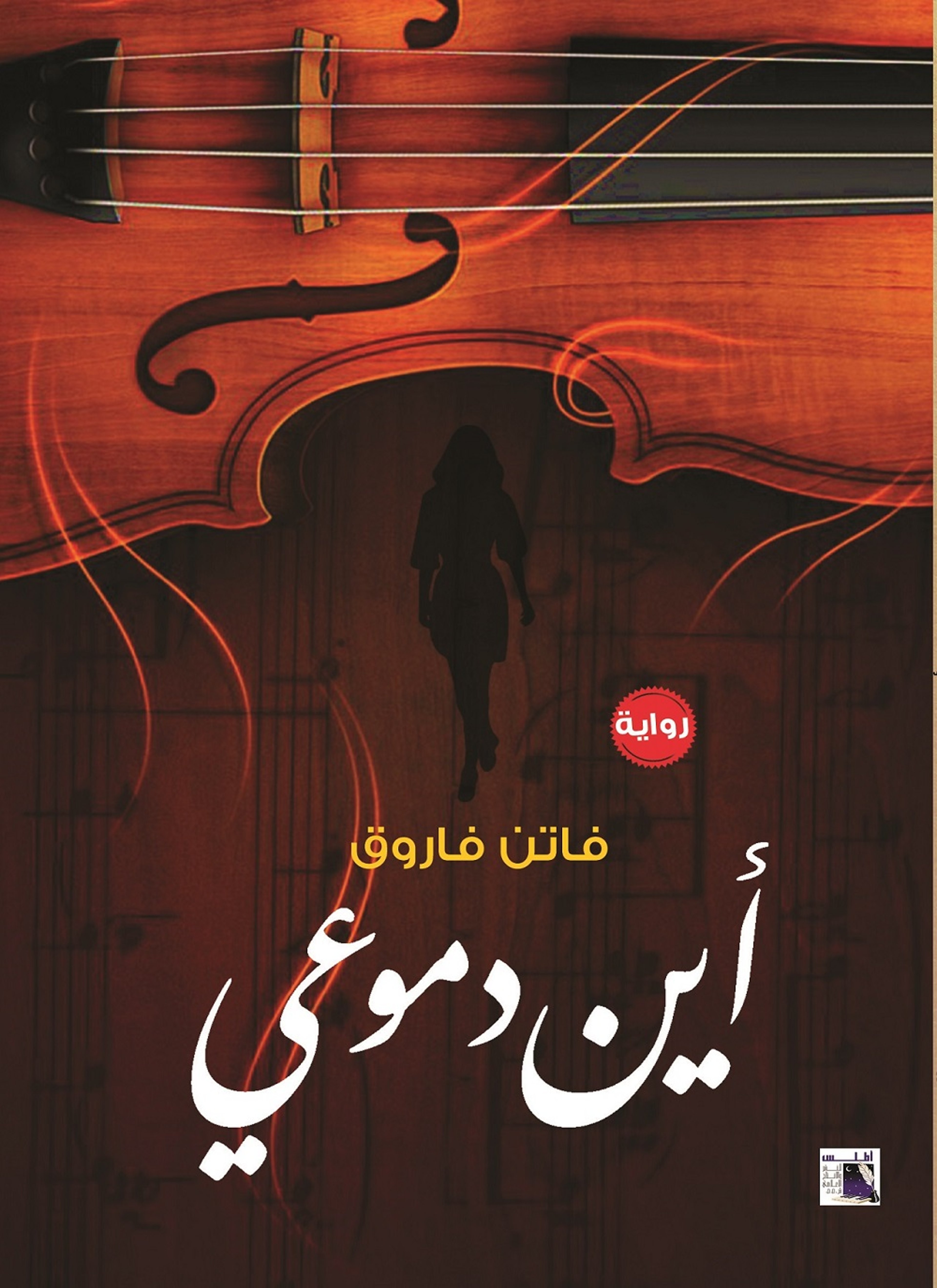 أين دموعي