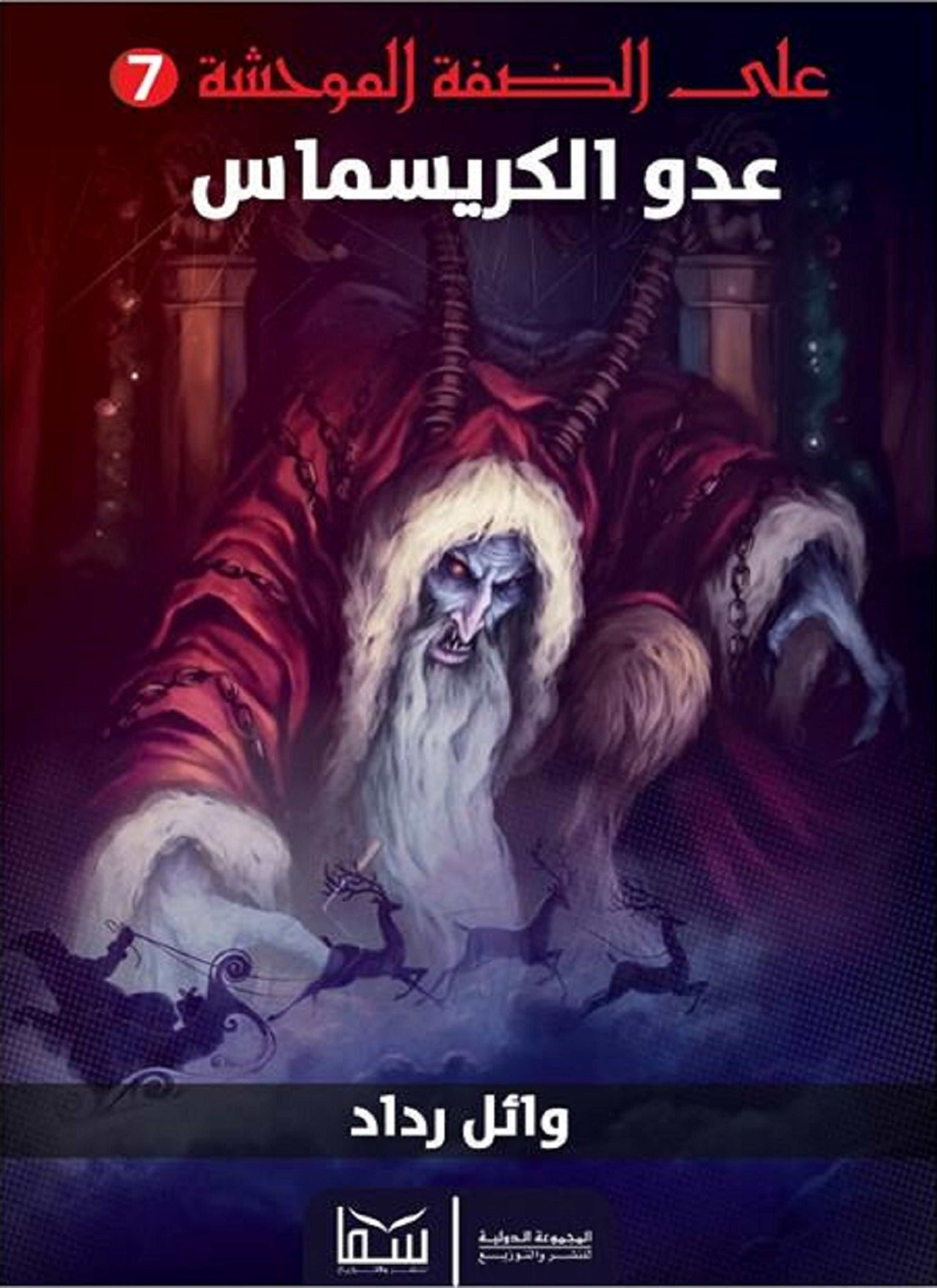 عدو الكريسماس