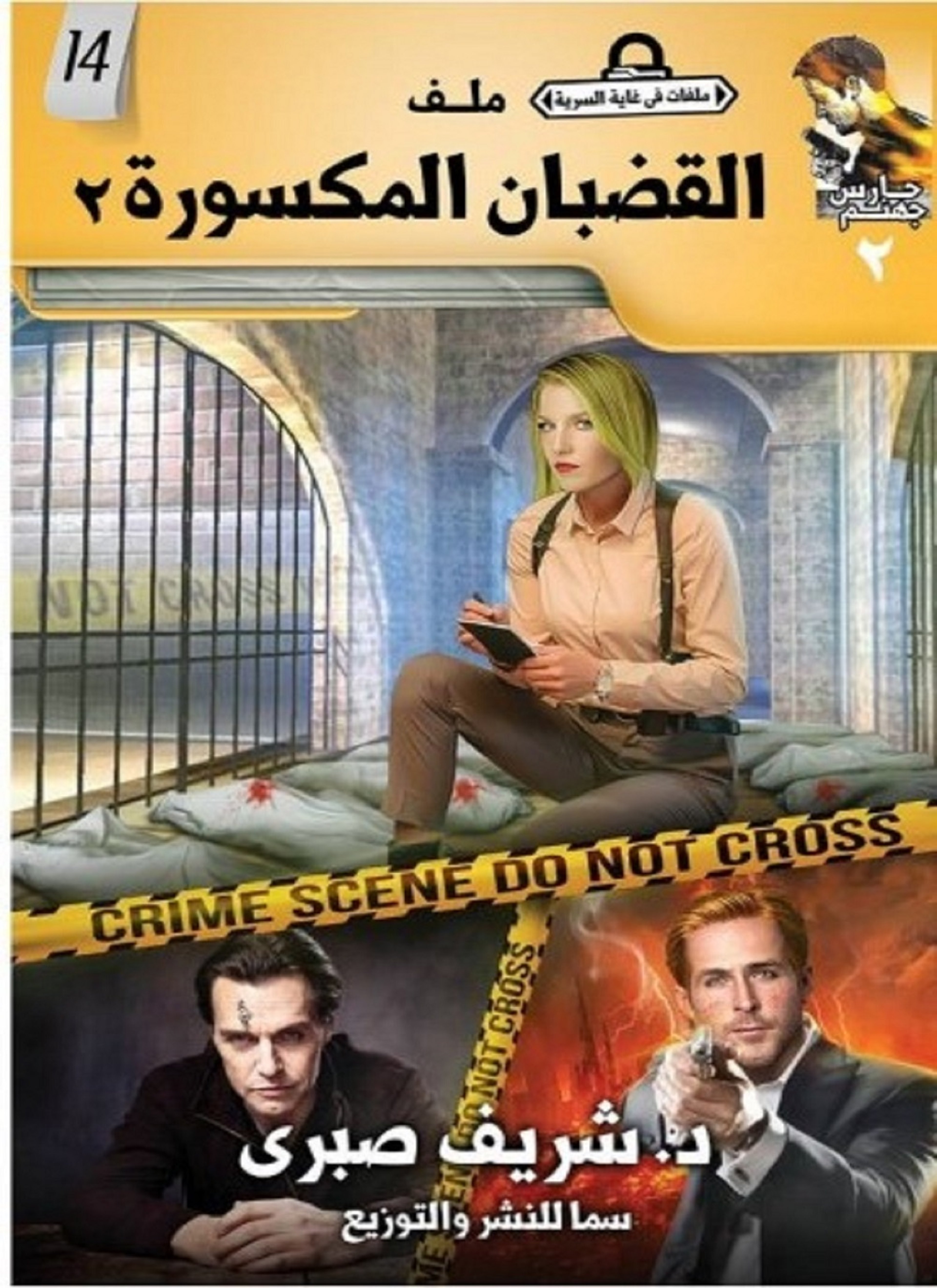 ملفات في غاية السرية: القضبان المكسورة 2
