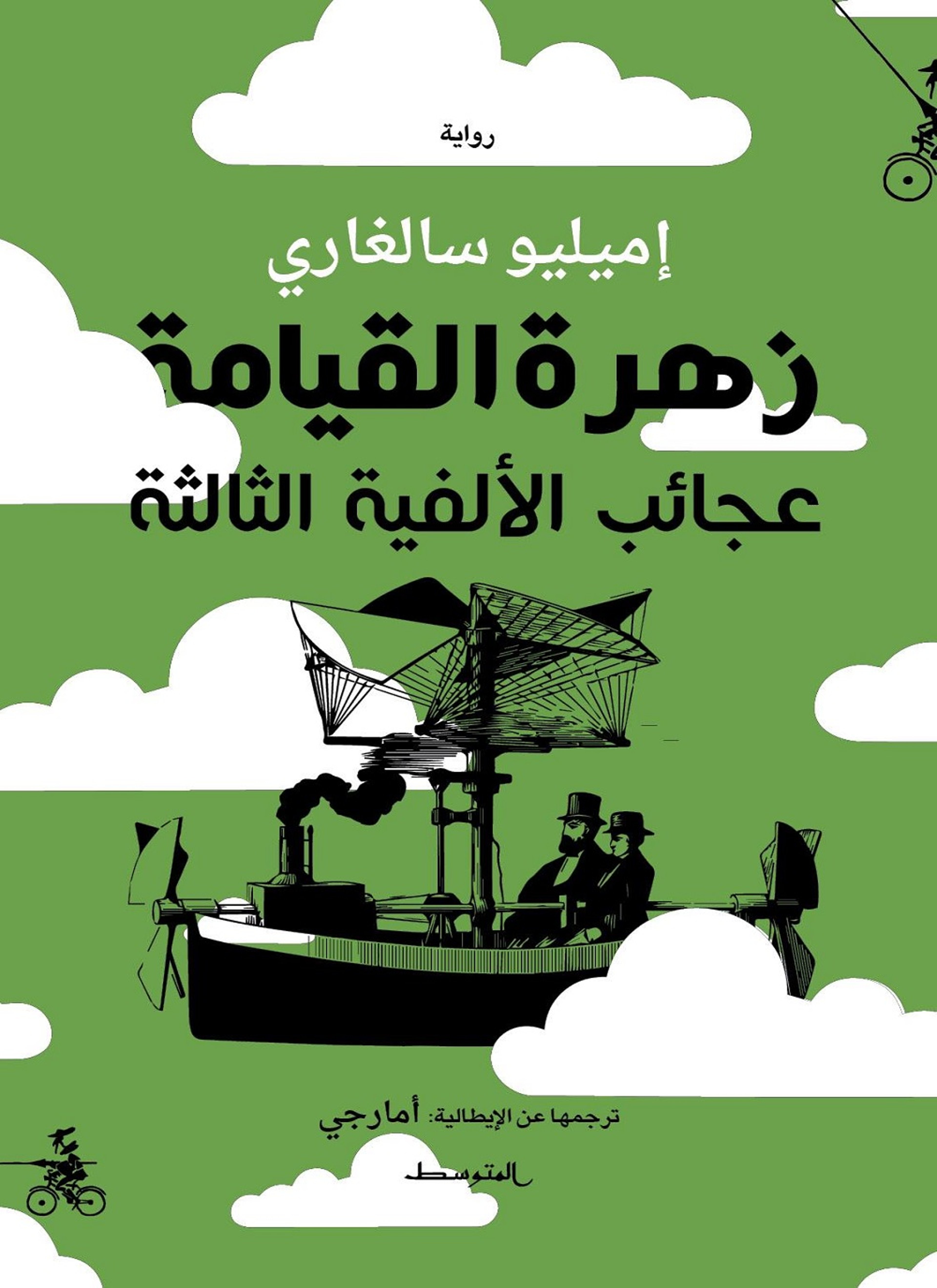 زهرة القيامة
