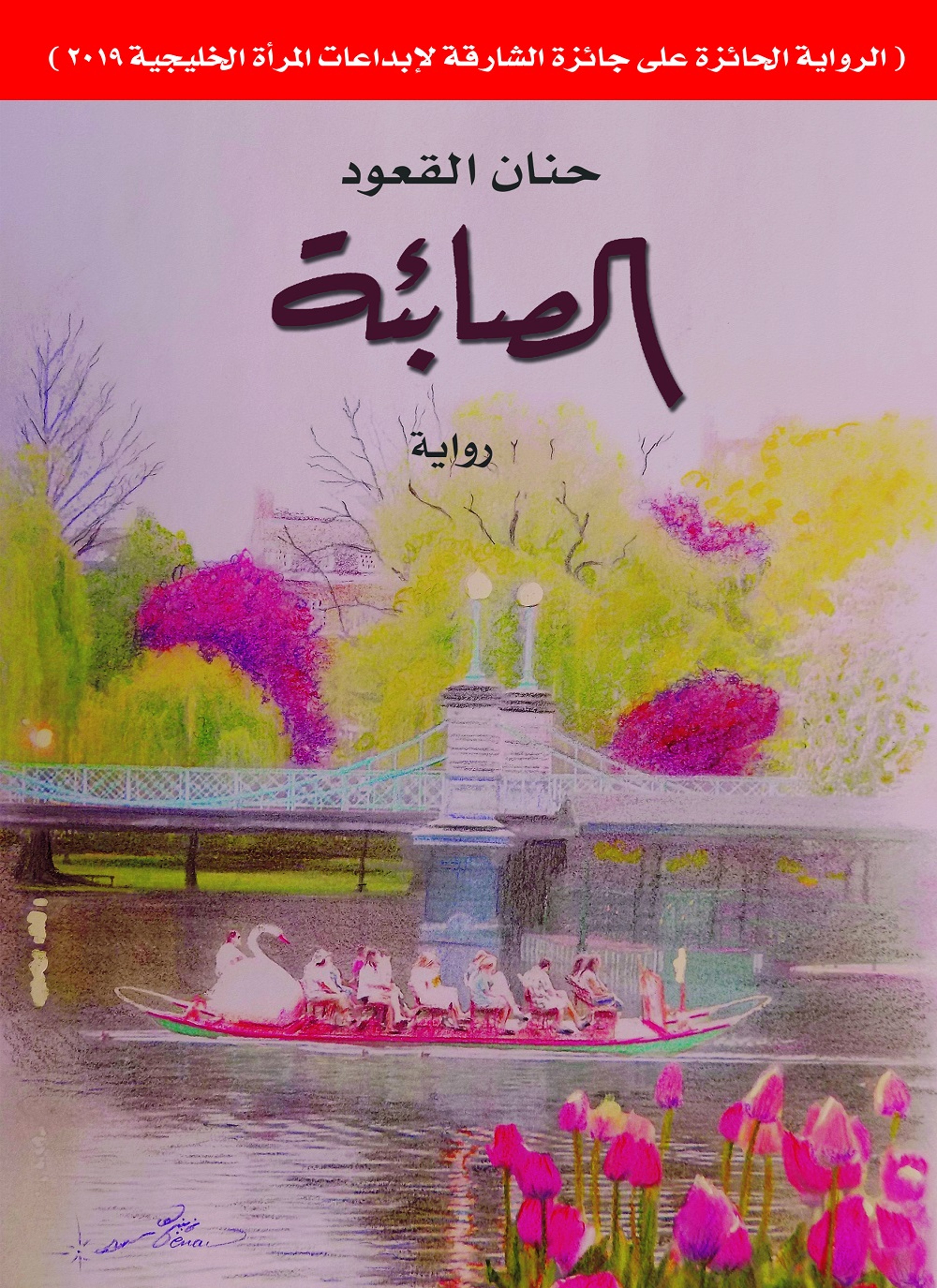 الصابئة
