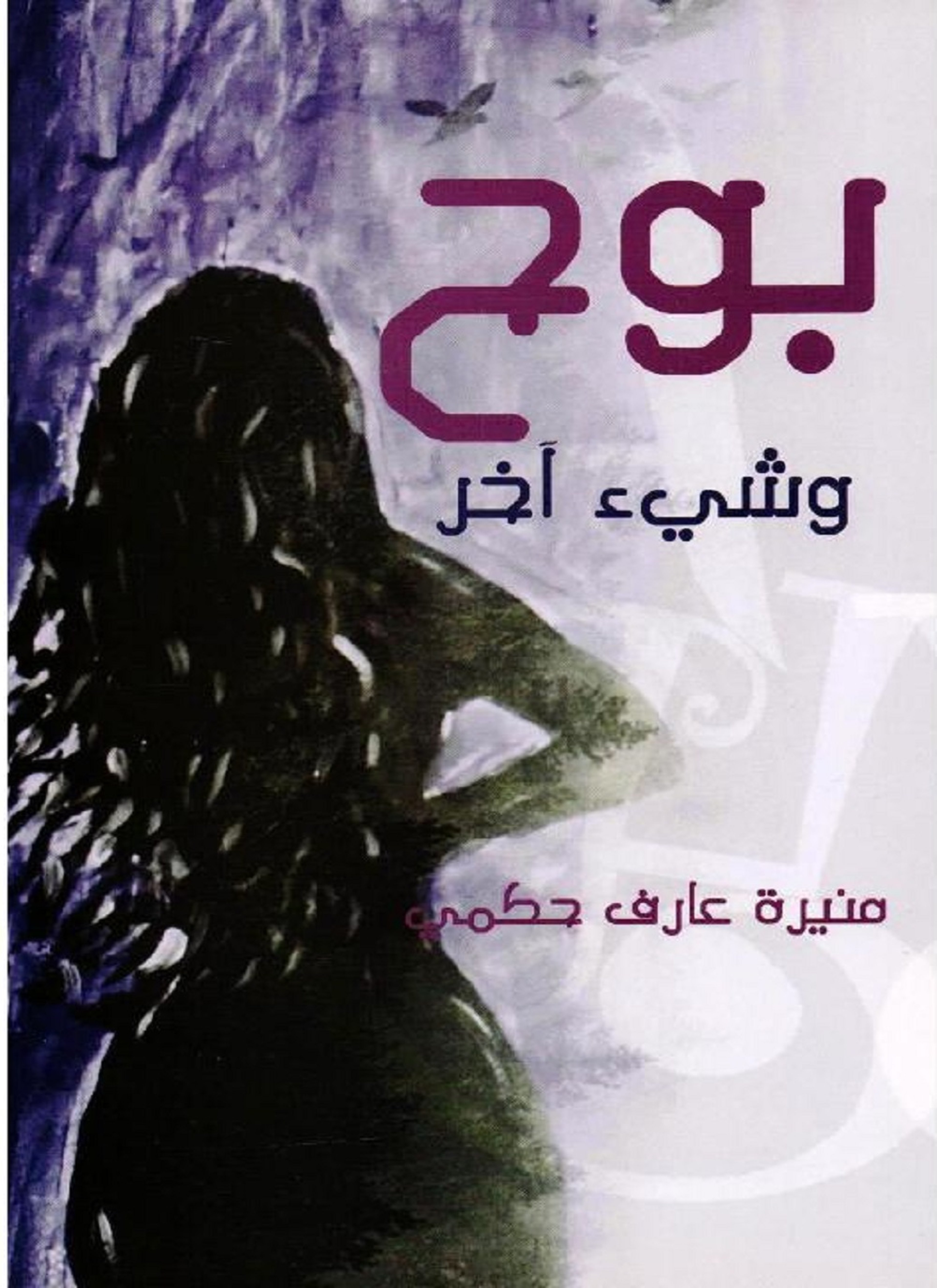 بوح وشيء آخر