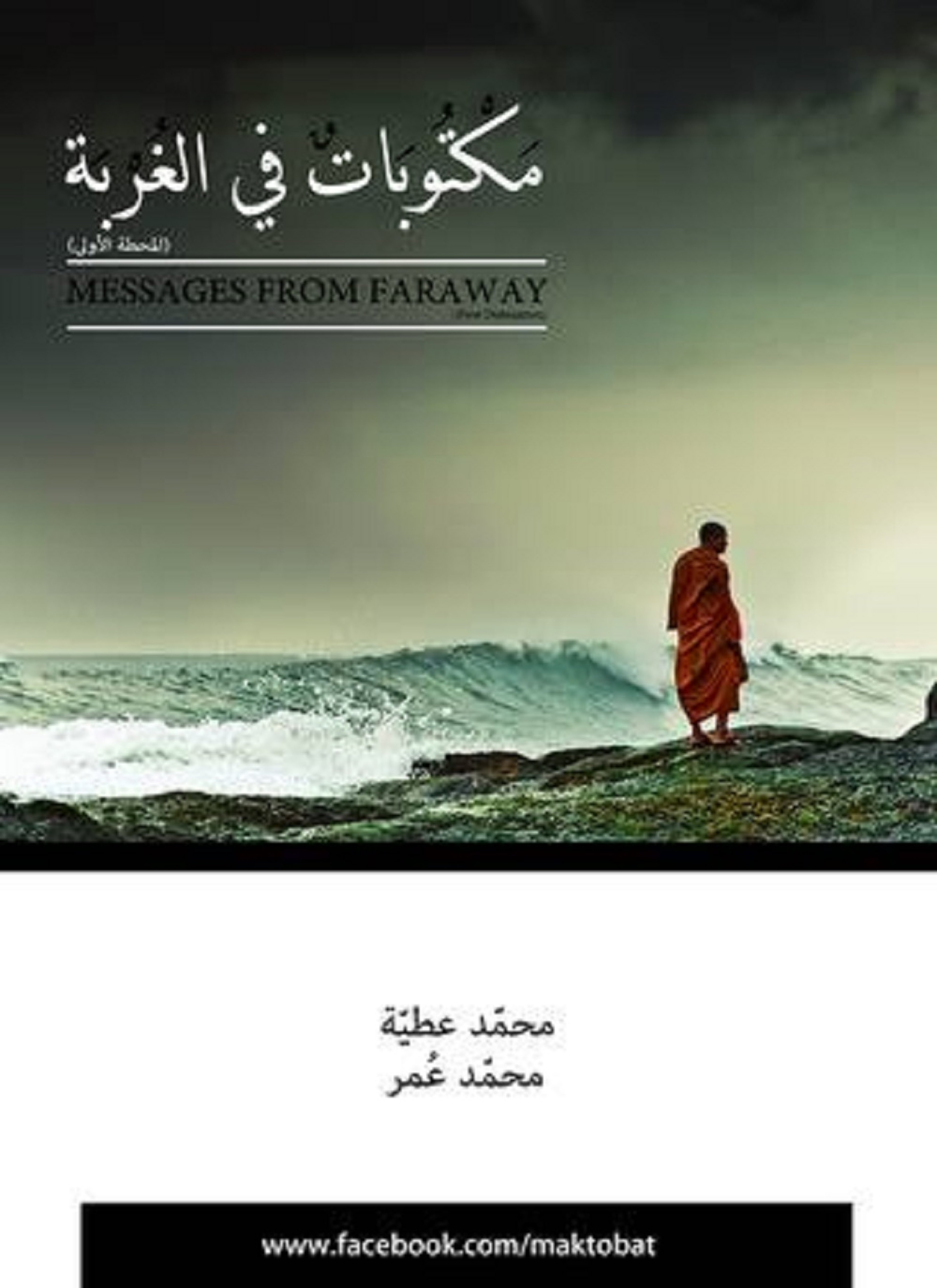 مكتوبات في الغربة
