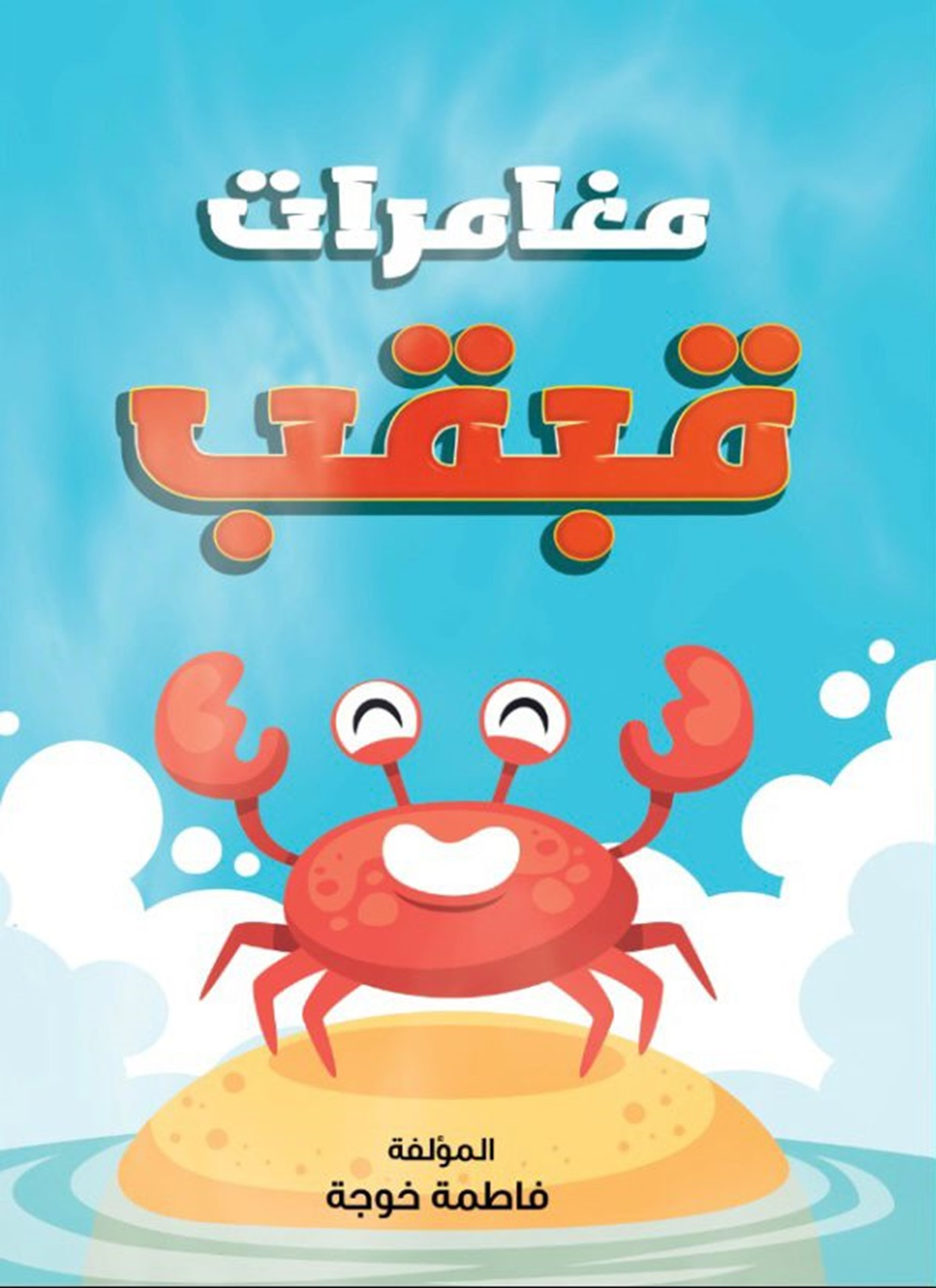 مغامرات قبقب