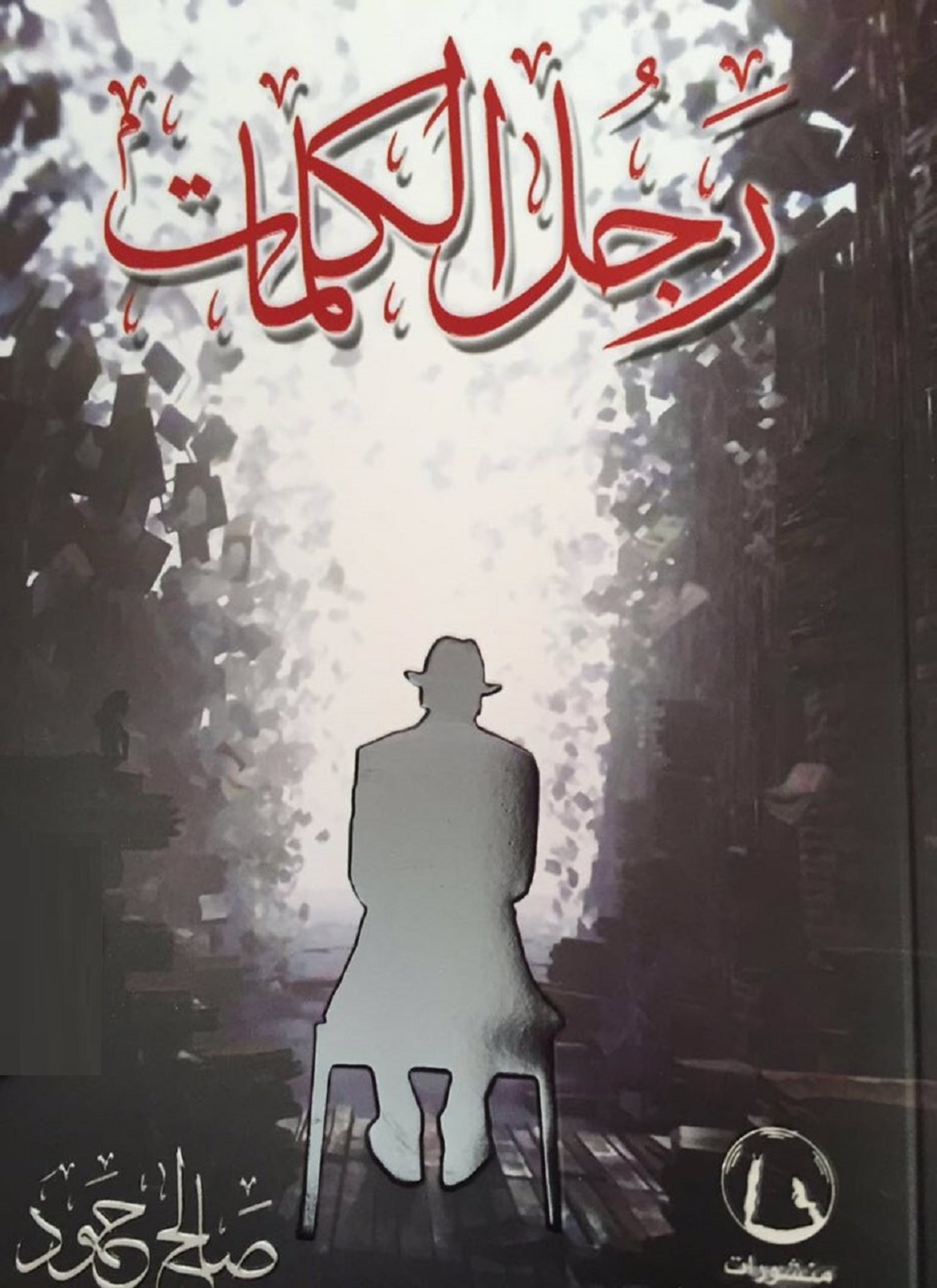 رجل الكلمات