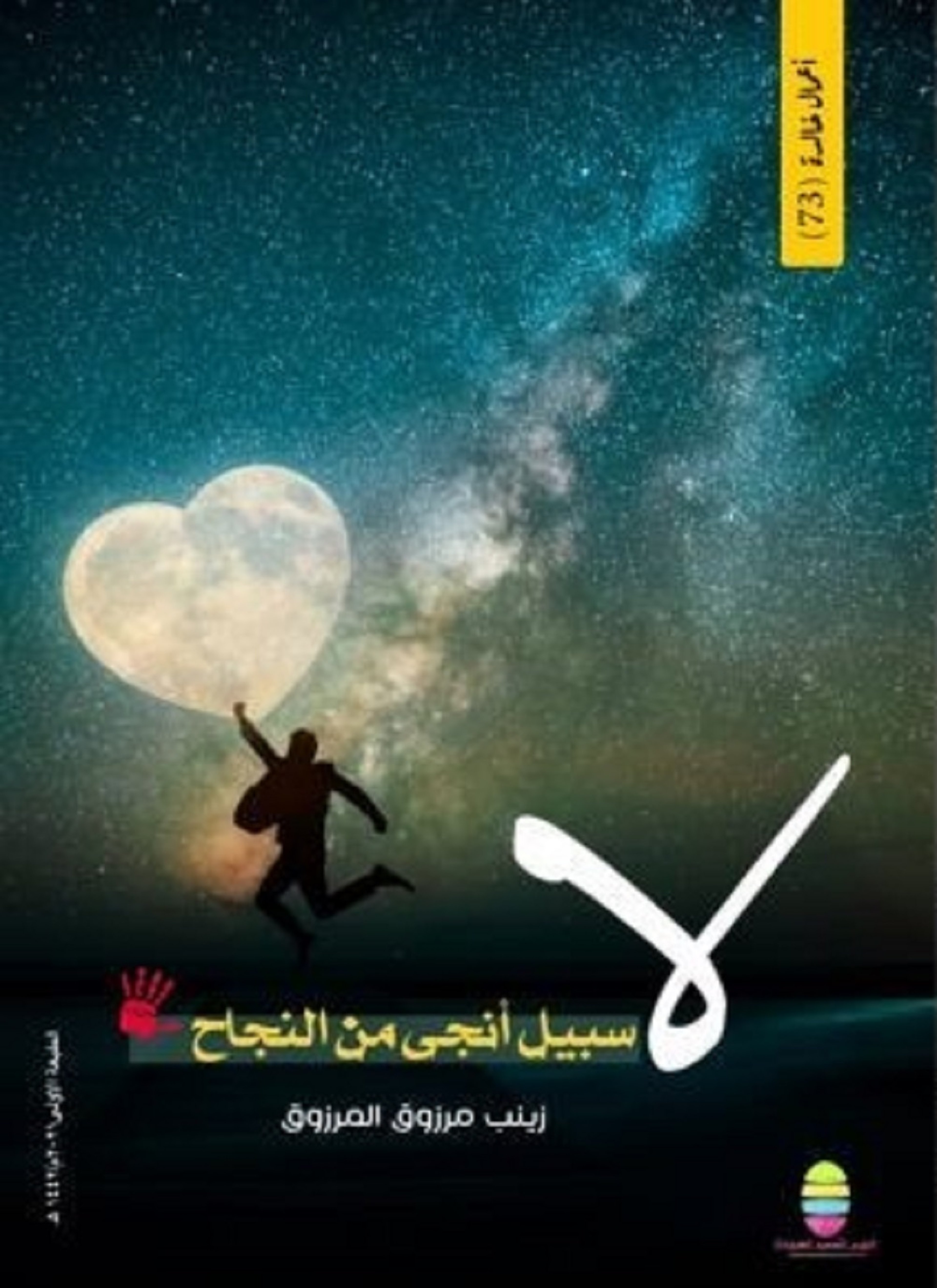 لا سبيل أنجى من النجاح