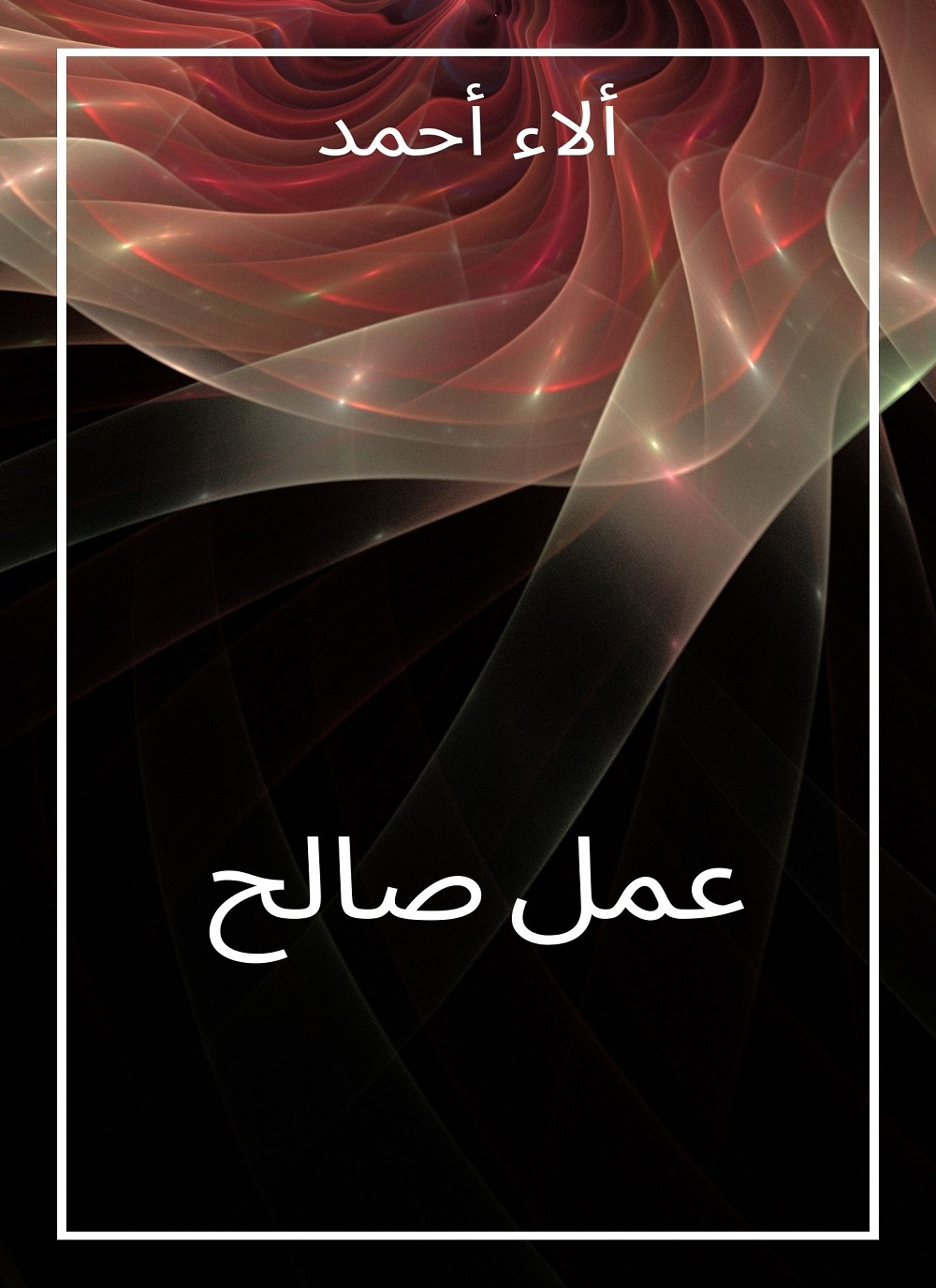 عمل صالح