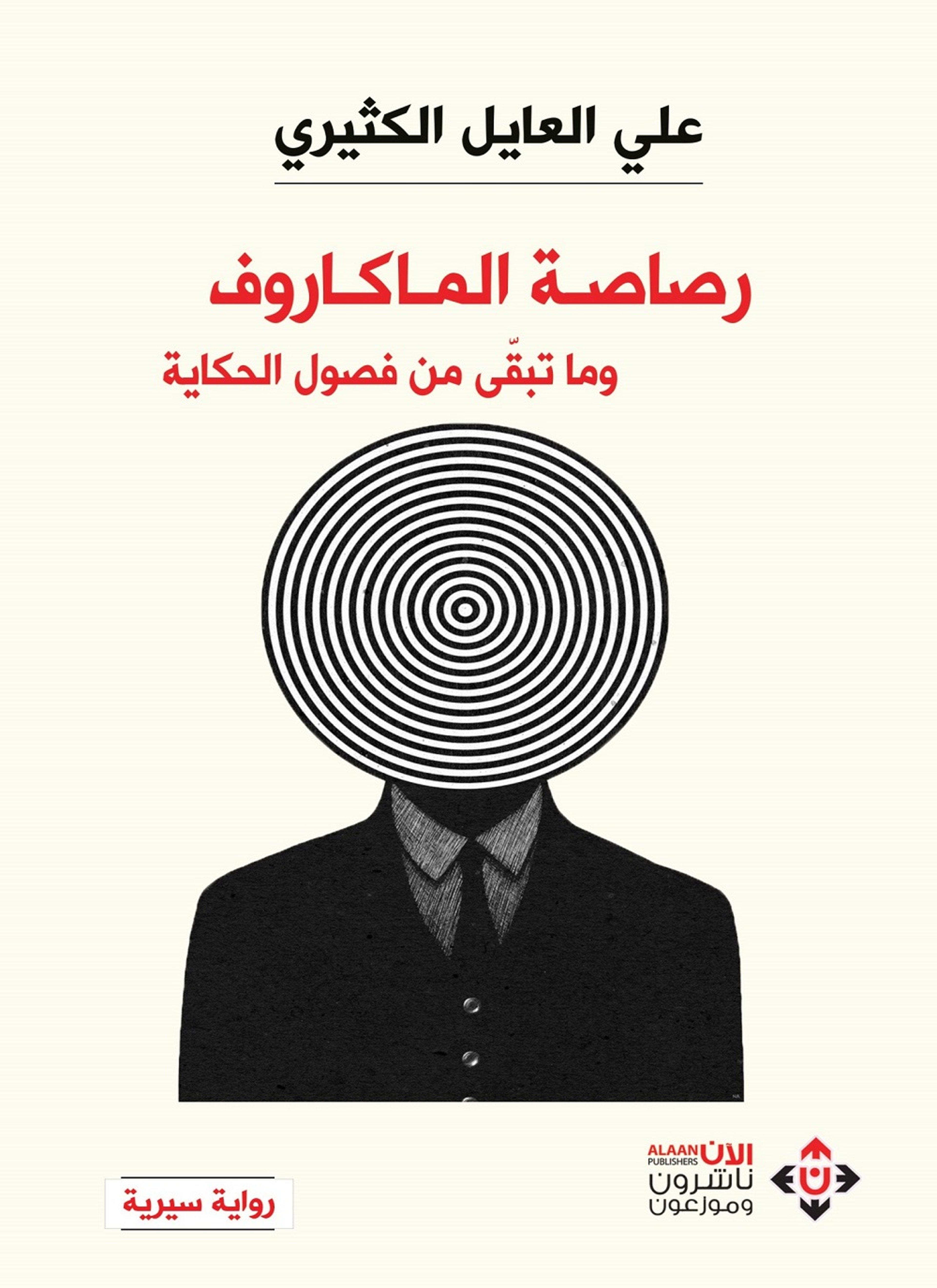 رصاصة الماكروف وما تبقى من فصول الحكاية
