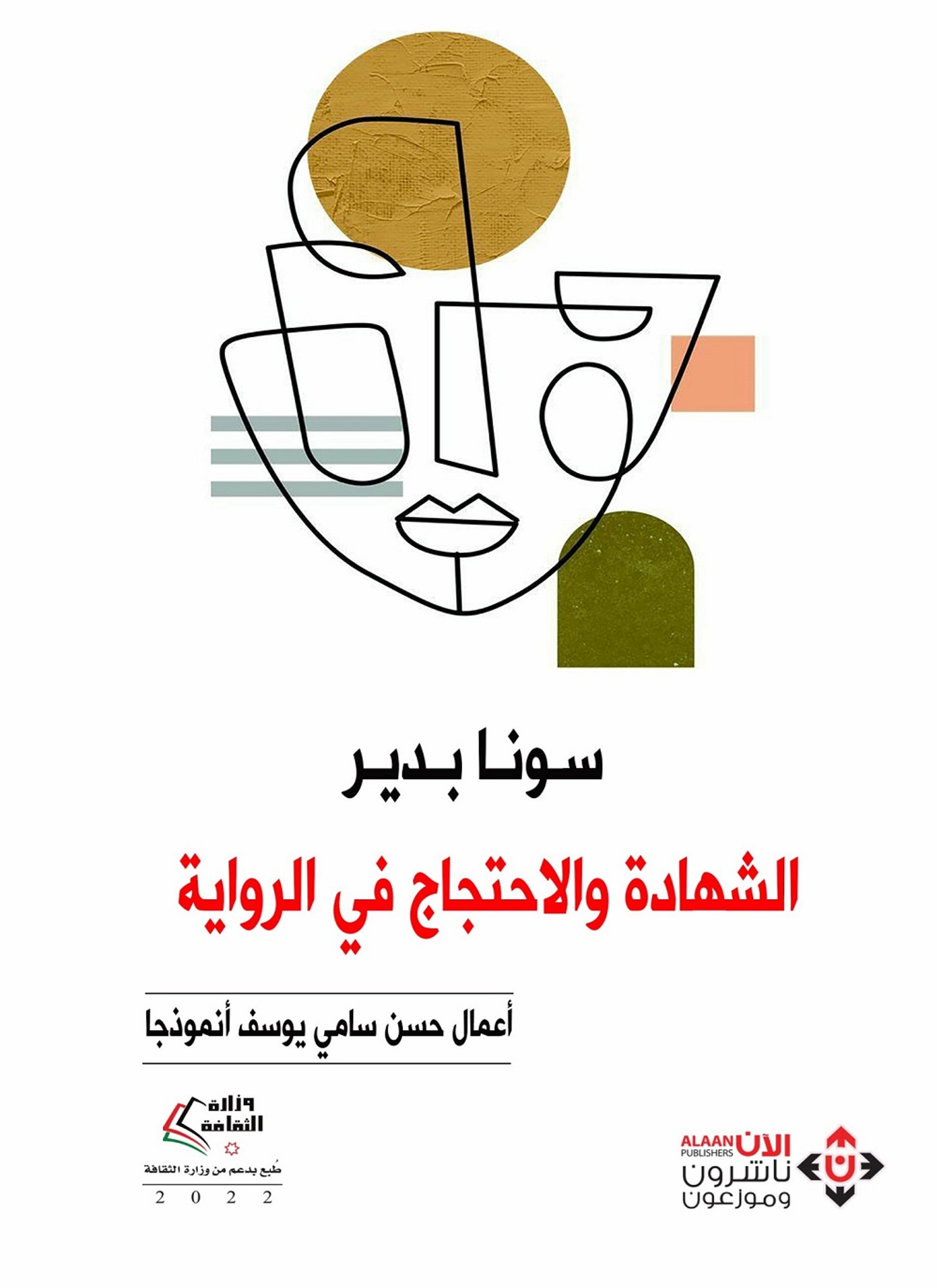 الشهادة والاحتجاج في الرواية