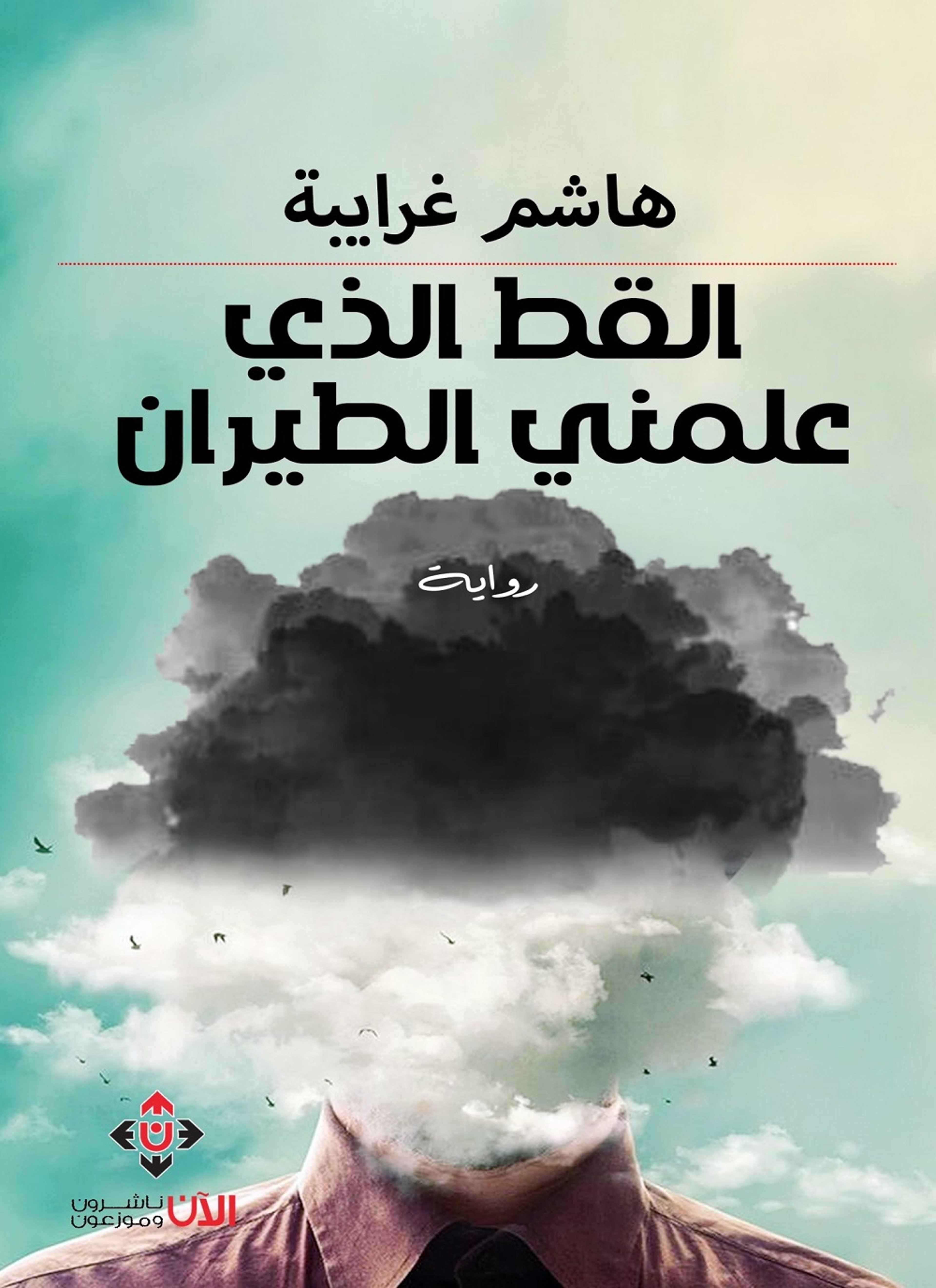 القط الذي علمني الطيران