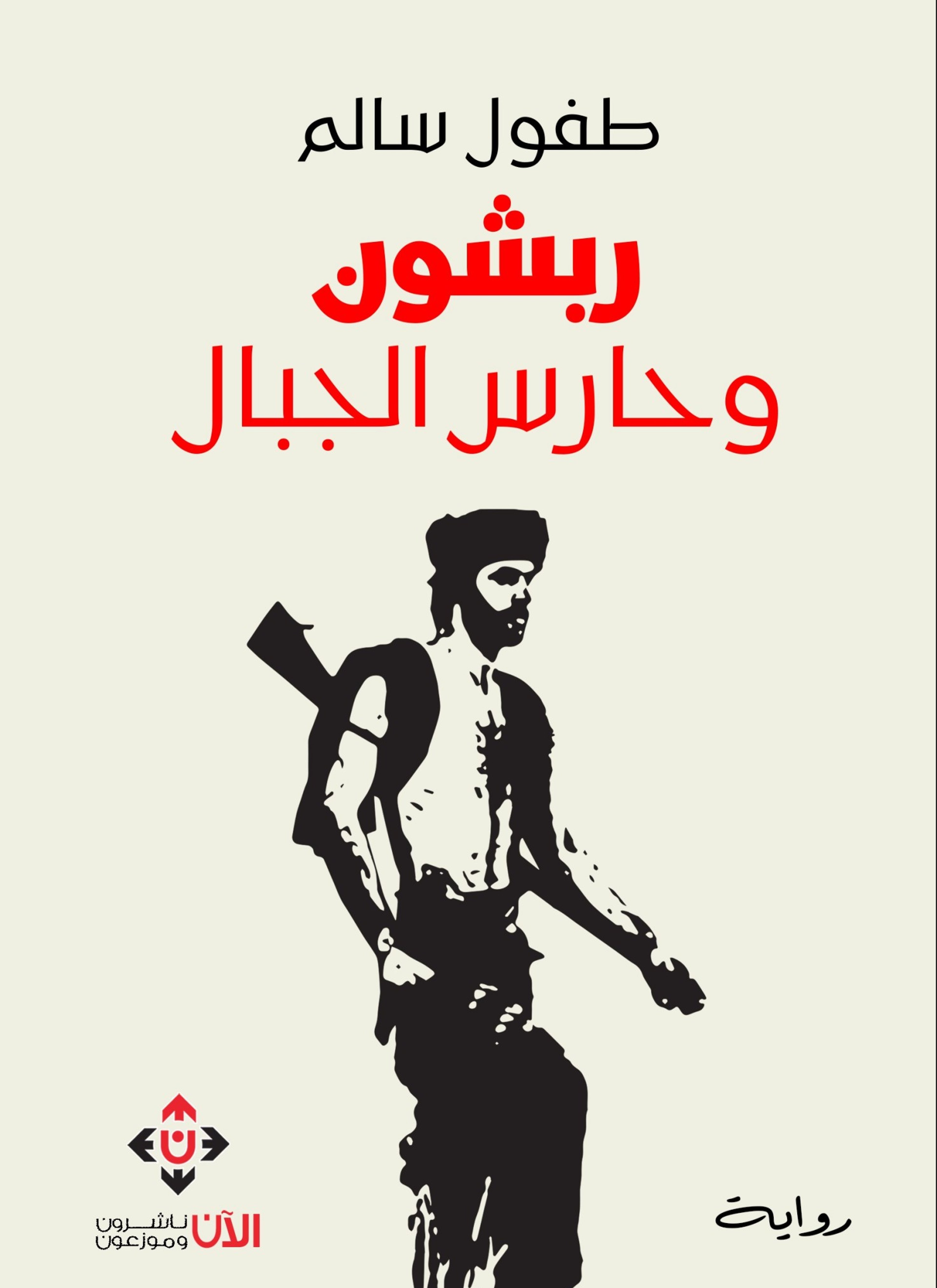 ربشون وحارس الجبال